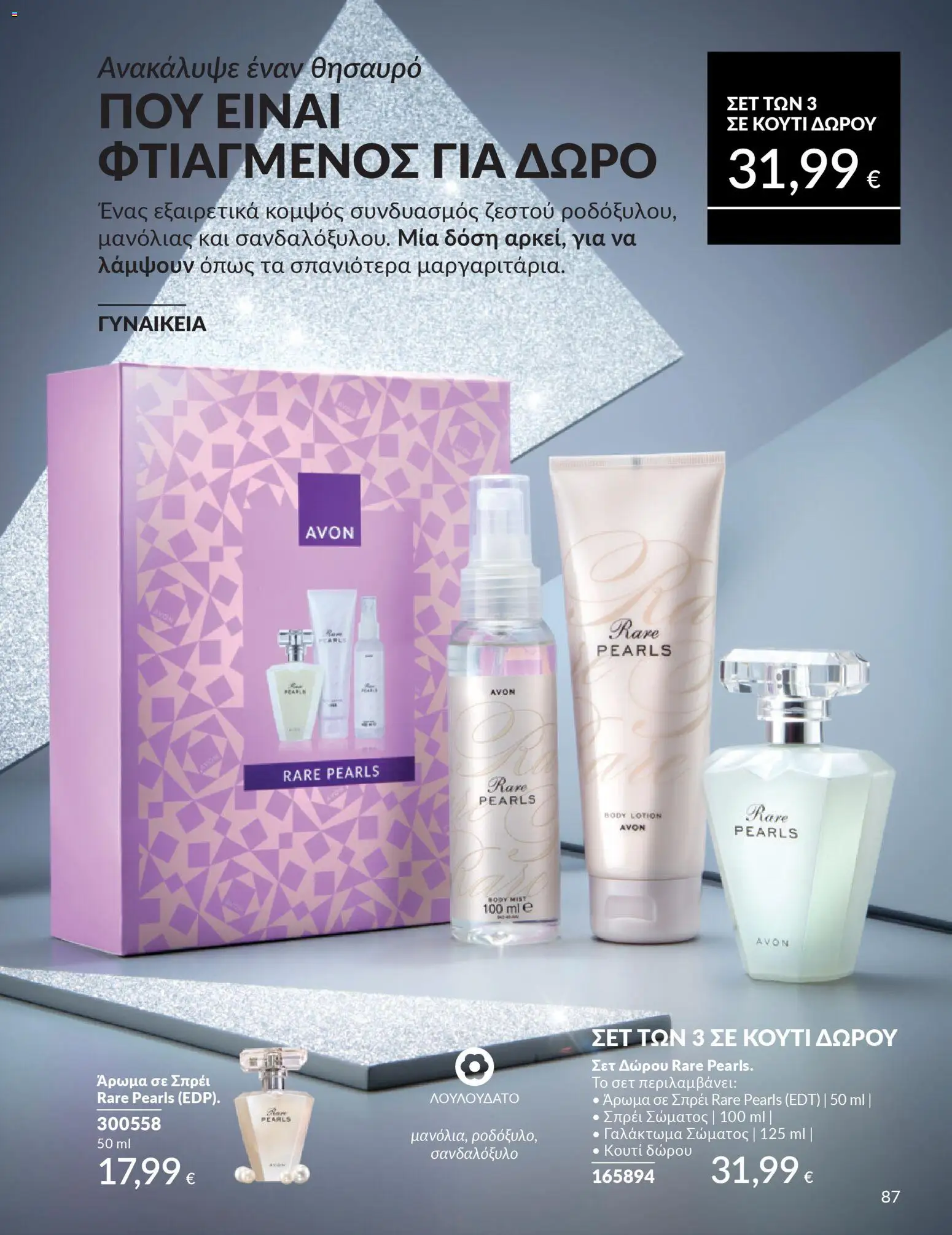  | Σελίδα: 87 | Προϊόντα: Κουτί, Άρωμα, Γαλάκτωμα σώματος