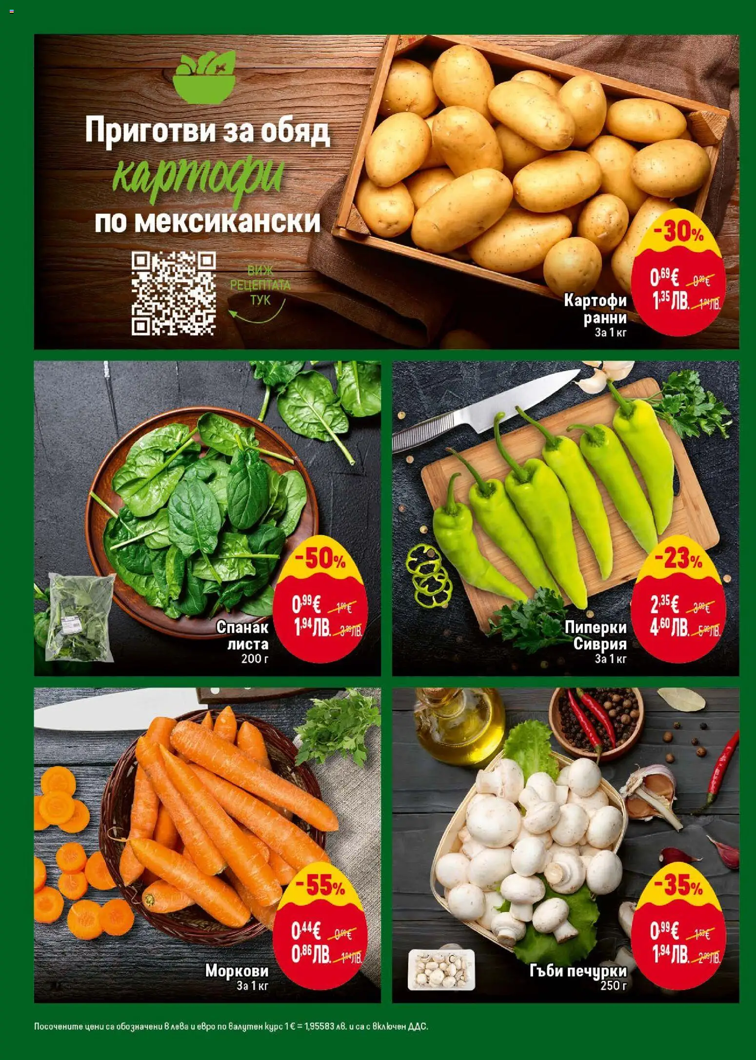 {H1} | Страница: 6 | Продукти: Картофи, Спанак, Пиперки, Гъби