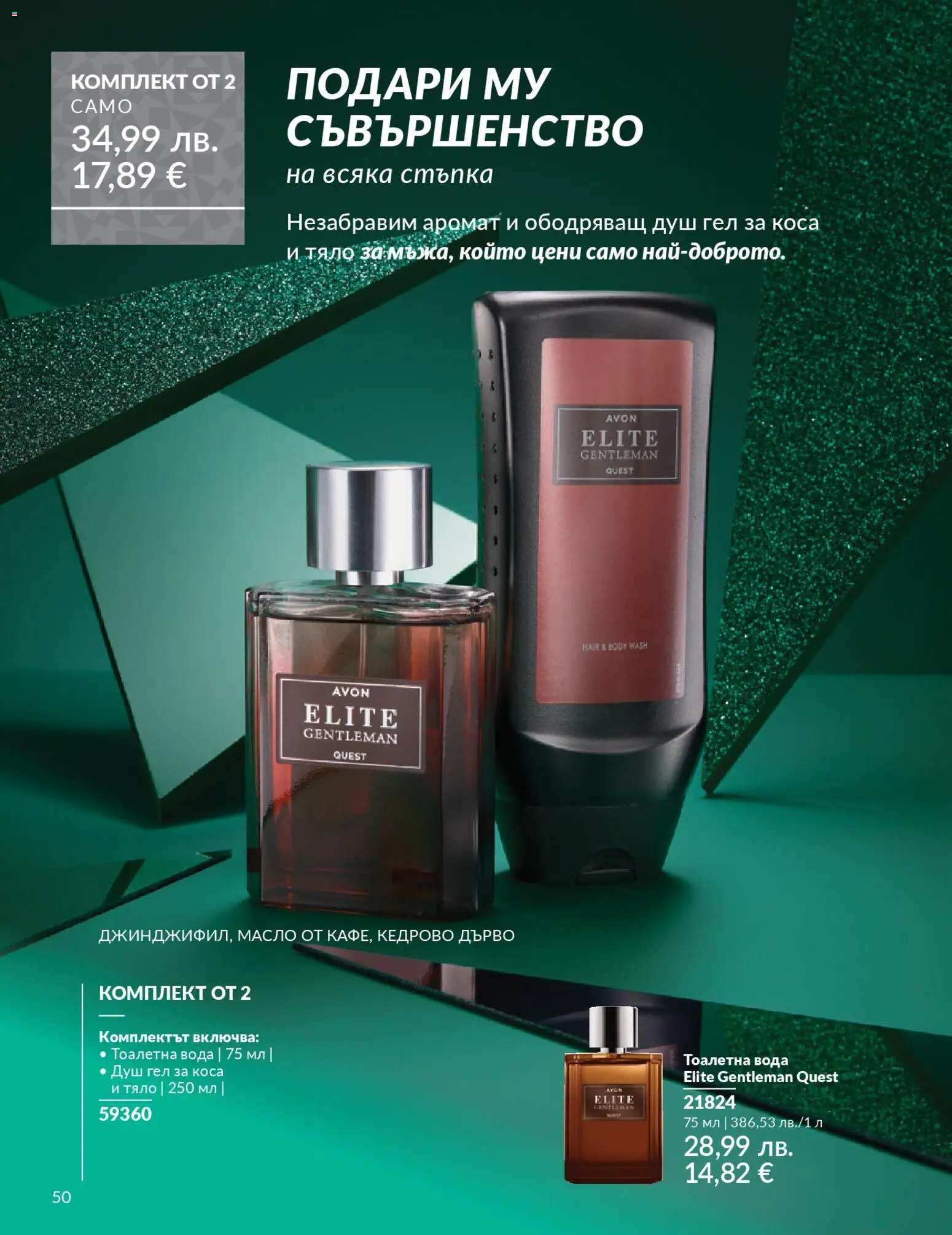 {H1} | Страница: 52 | Продукти: Душ гел, Тоалетна, Аромат, Тоалетна вода