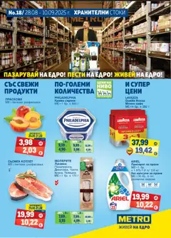 Преглед на METRO брошура - Офертите са валидни от 28.08.2025