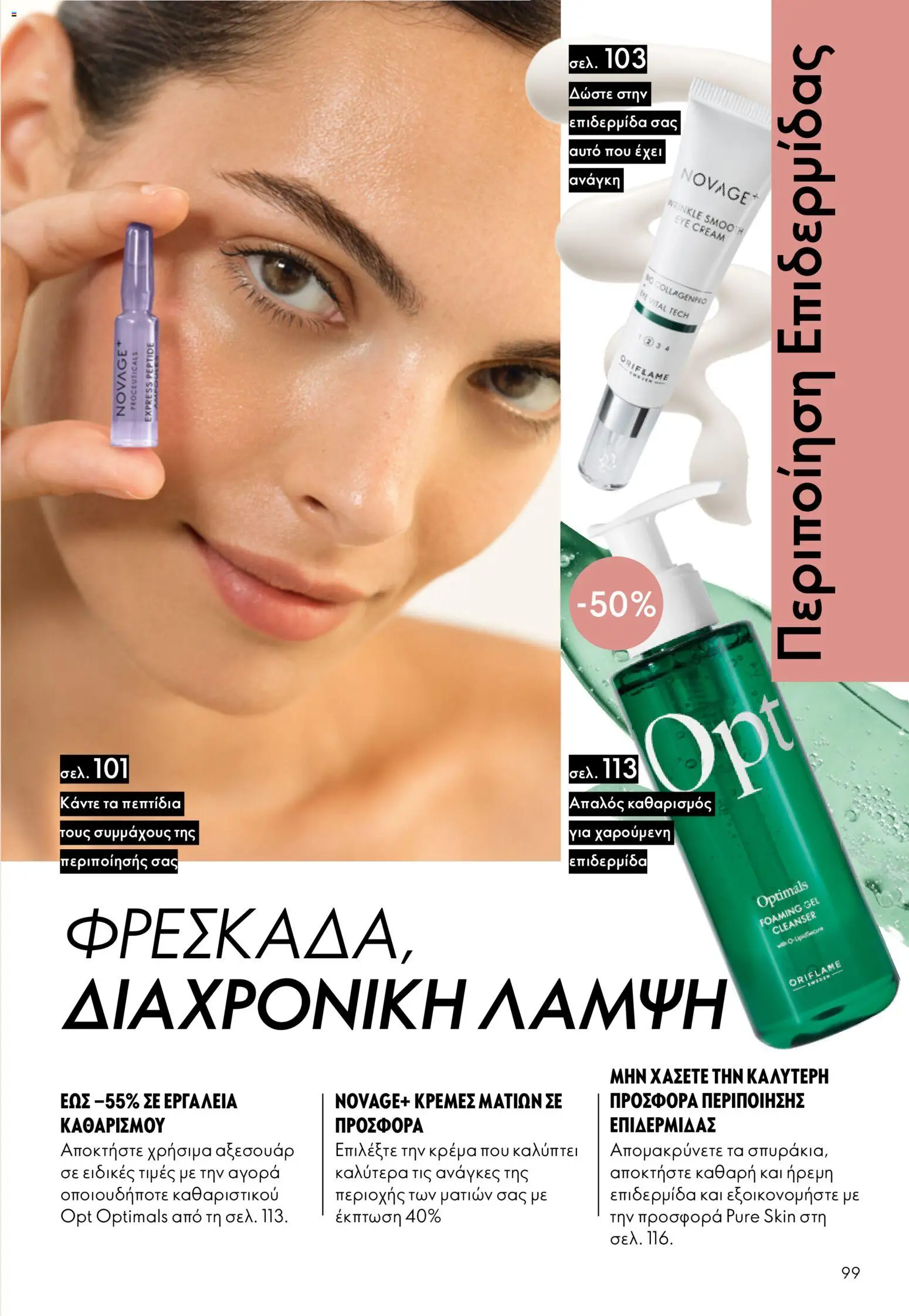 Oriflame - eCatalogue 07 – σε ισχύ από 13.05.2026 | Σελίδα: 99
