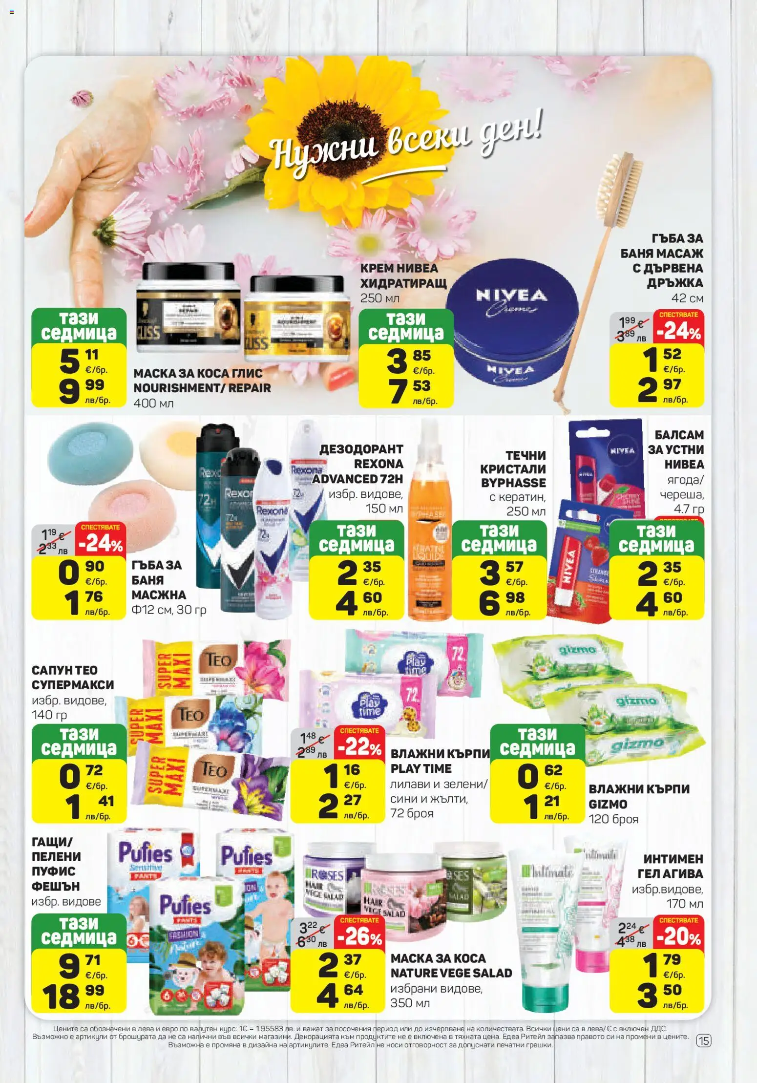 {H1} | Страница: 15 | Продукти: Балсам, Маска за коса, Крем, Пелени