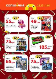 Копійочка акції дійснийкції з 22.12.2025 | Сторінка: 11
