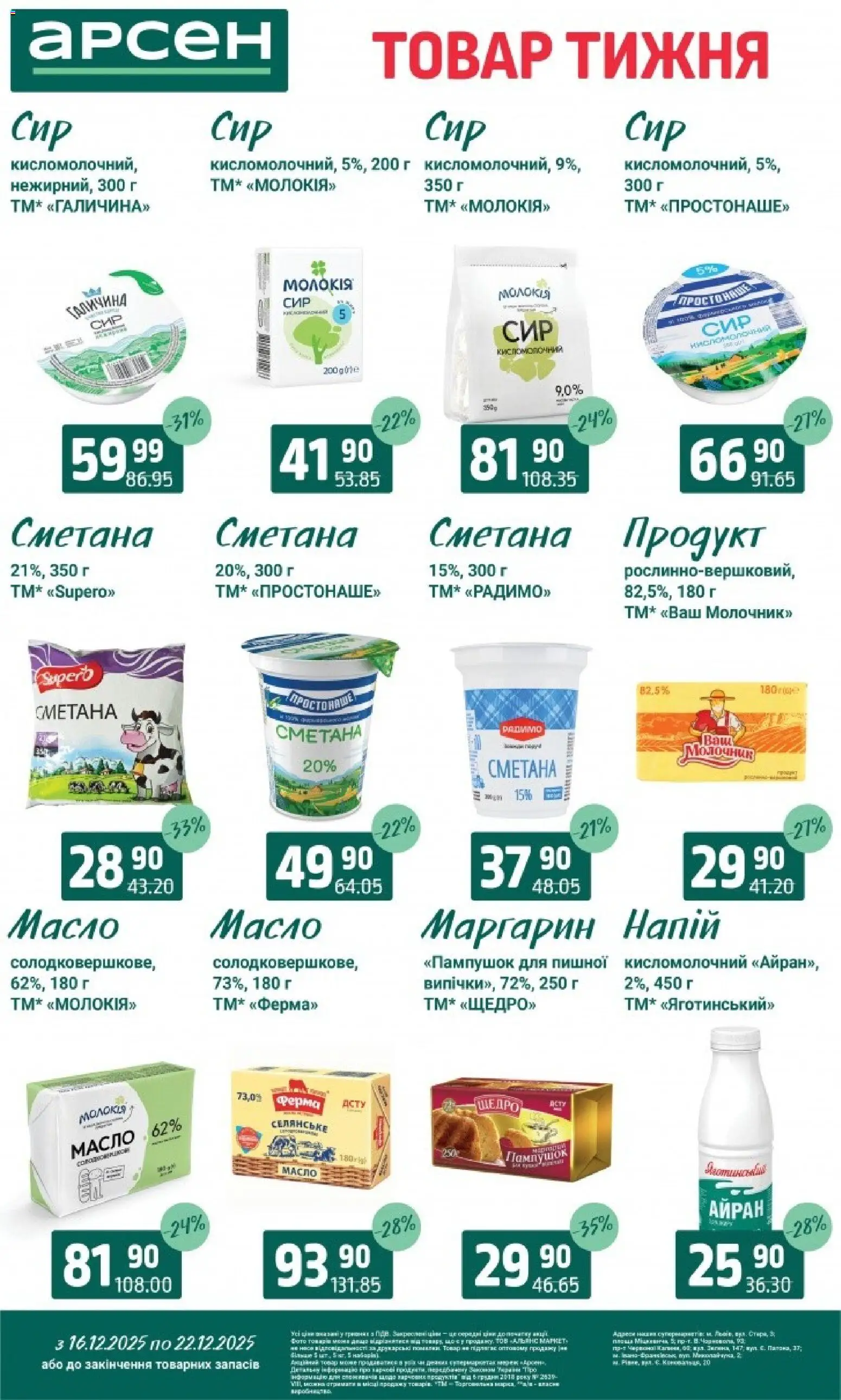 Арсен Kаталог - дійснийкції з 16.12.2025 | Сторінка: 18 | Товари: Сметана, Молочник, Маргарин, Масло