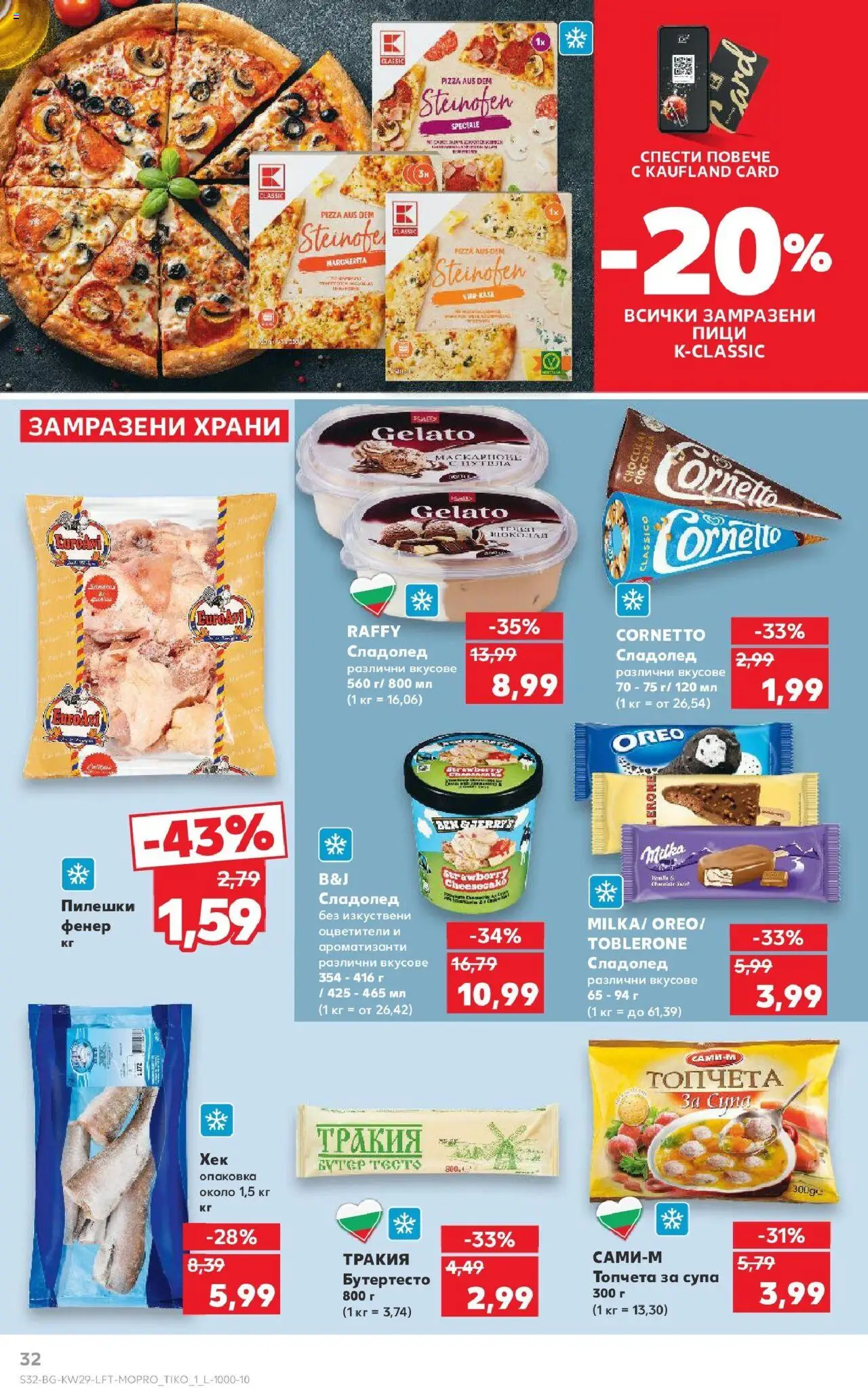  | Страница: 32 | Продукти: Фенер, Сладолед