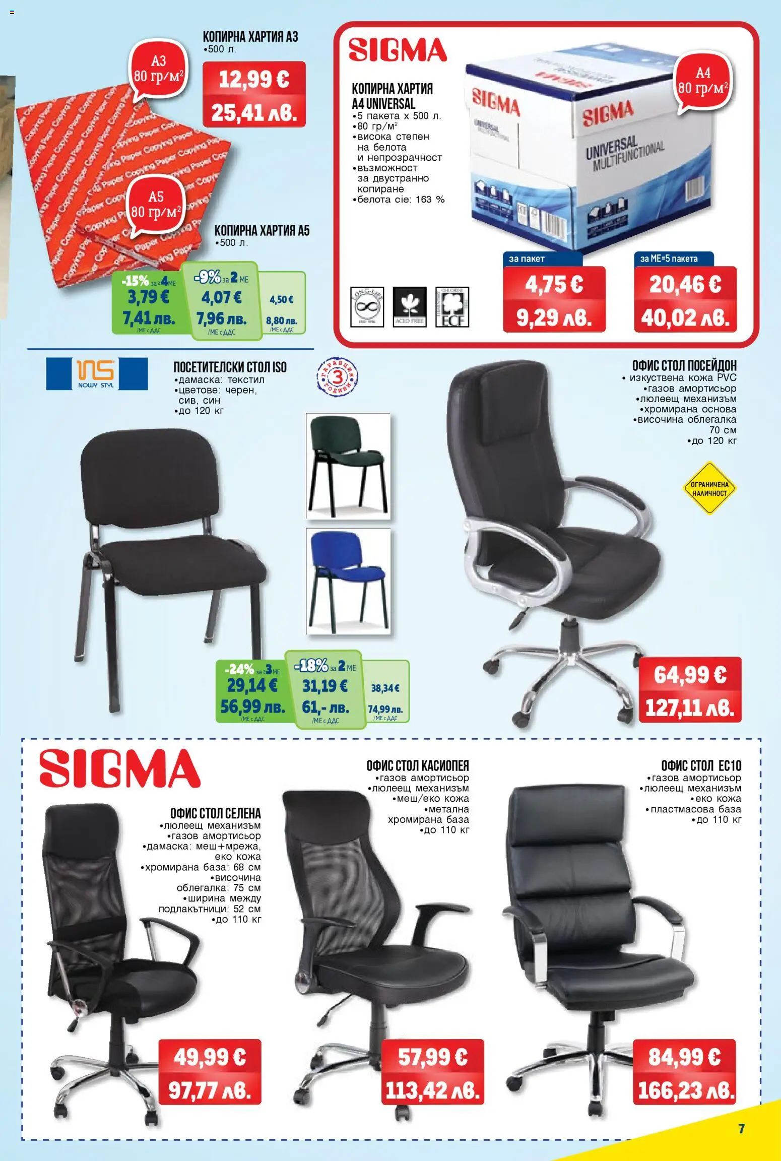 {H1} | Страница: 7 | Продукти: Облегалка, Хартия, Стол, Офис
