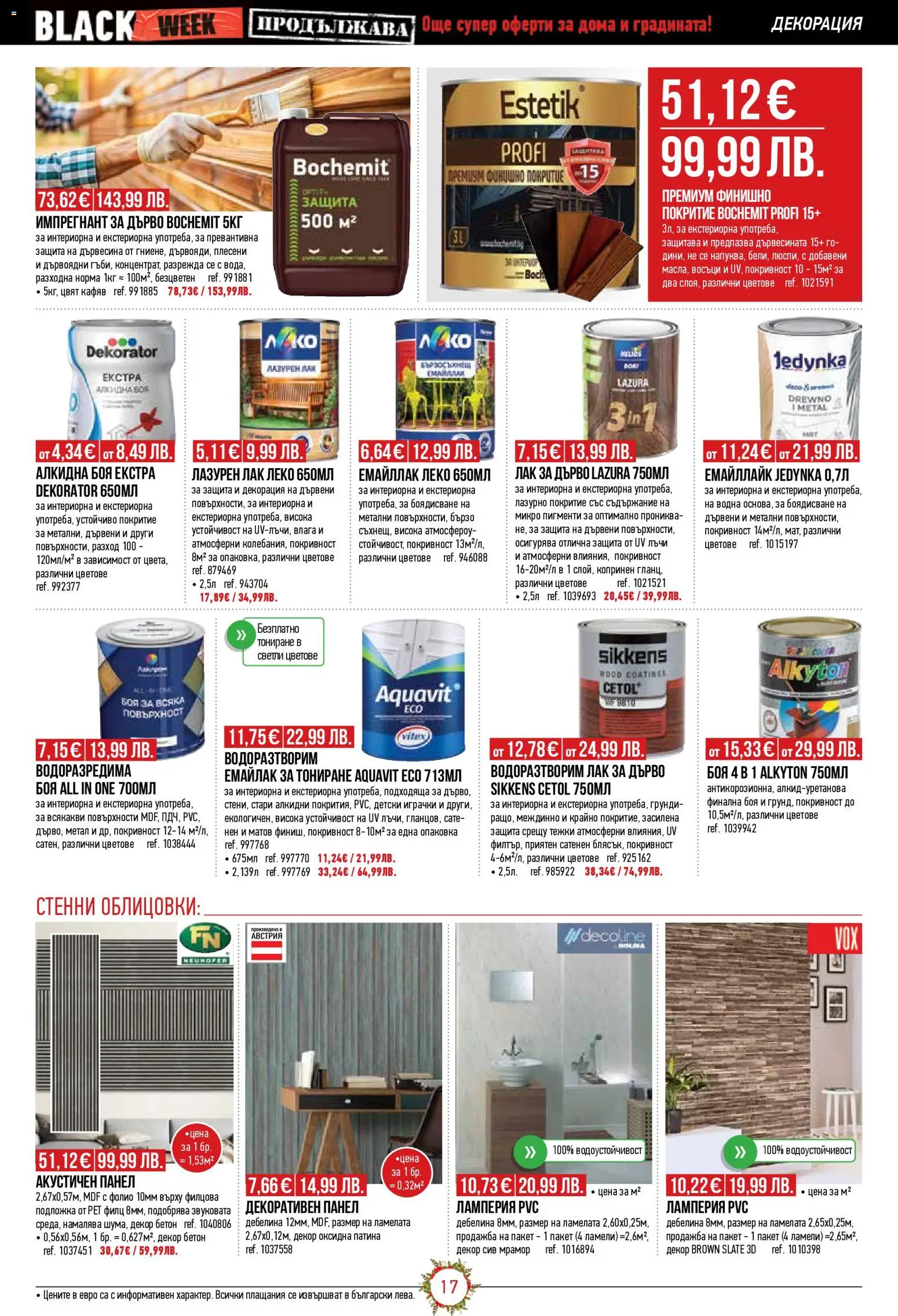 {H1} | Страница: 17 | Продукти: Лак, Фолио, Подложка, Декорация