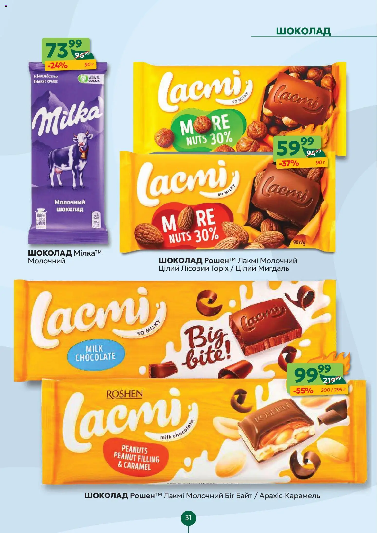 Близенько Kаталог - дійснийкції з 02.02.2026 | Сторінка: 31 | Товари: Шоколад