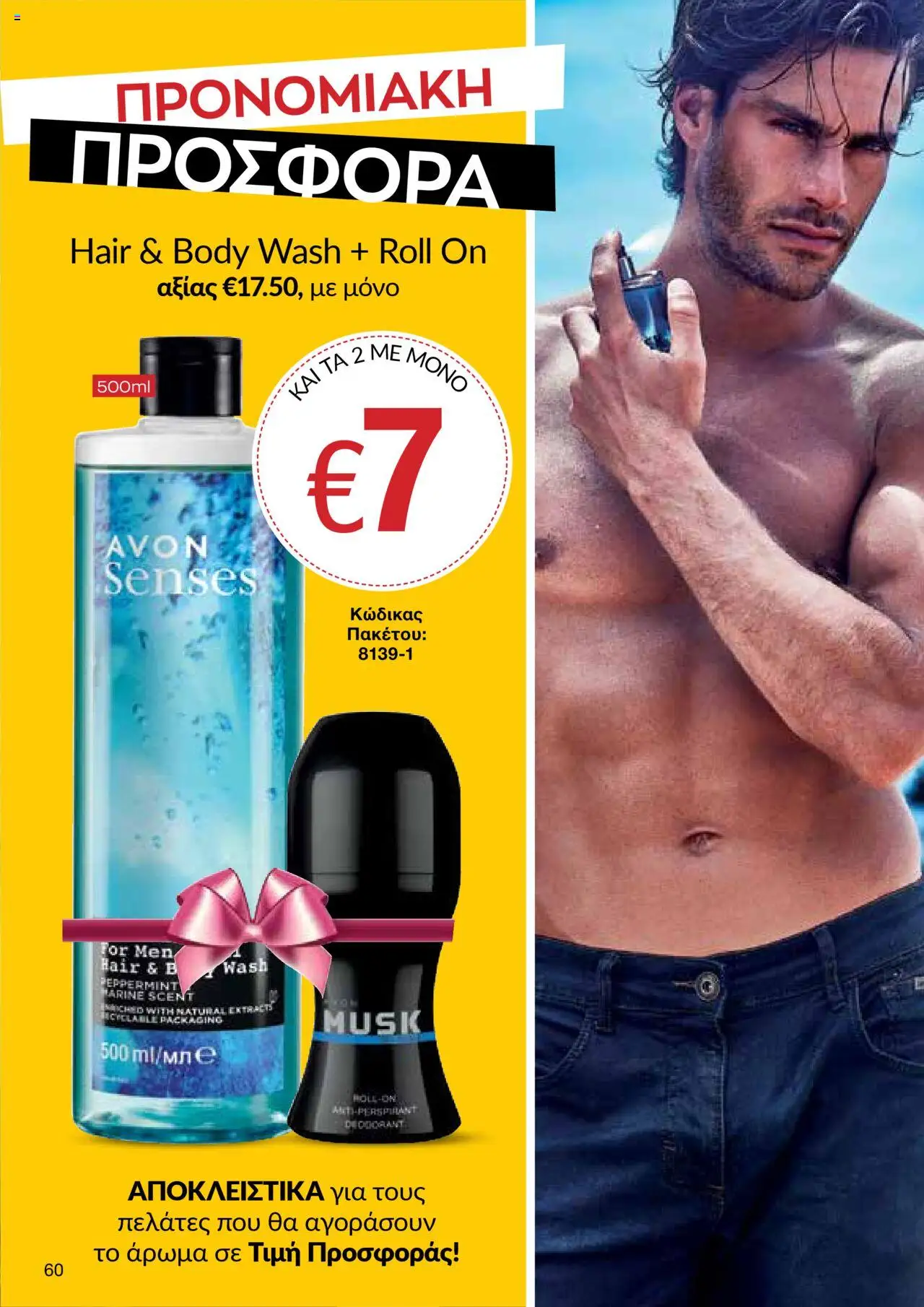 AVON Κατάλογος – σε ισχύ από 06.10.2025 | Σελίδα: 58