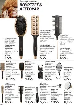  | Σελίδα: 197 | Προϊόντα: Βούρτσα, Χτένα