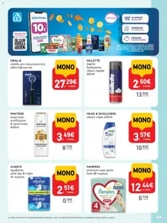  | Σελίδα: 44 | Προϊόντα: Σερβιέτες, Σαμπουάν, Αφρός ξυρίσματος, Οδοντόβουρτσα