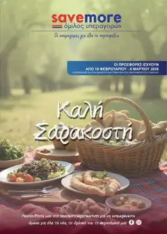 Save more Κατάλογος σε ισχύ από 19.02.2026