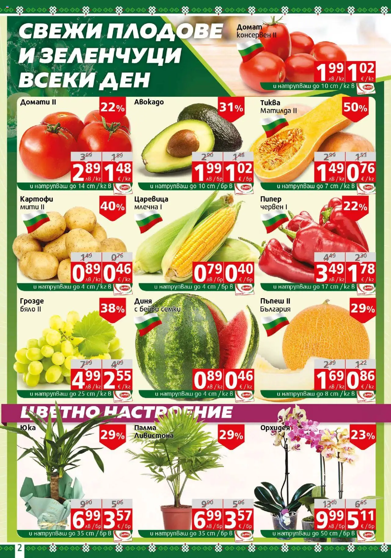  | Страница: 2 | Продукти: Babzsák, Плодове, Пипер, Пъпеш