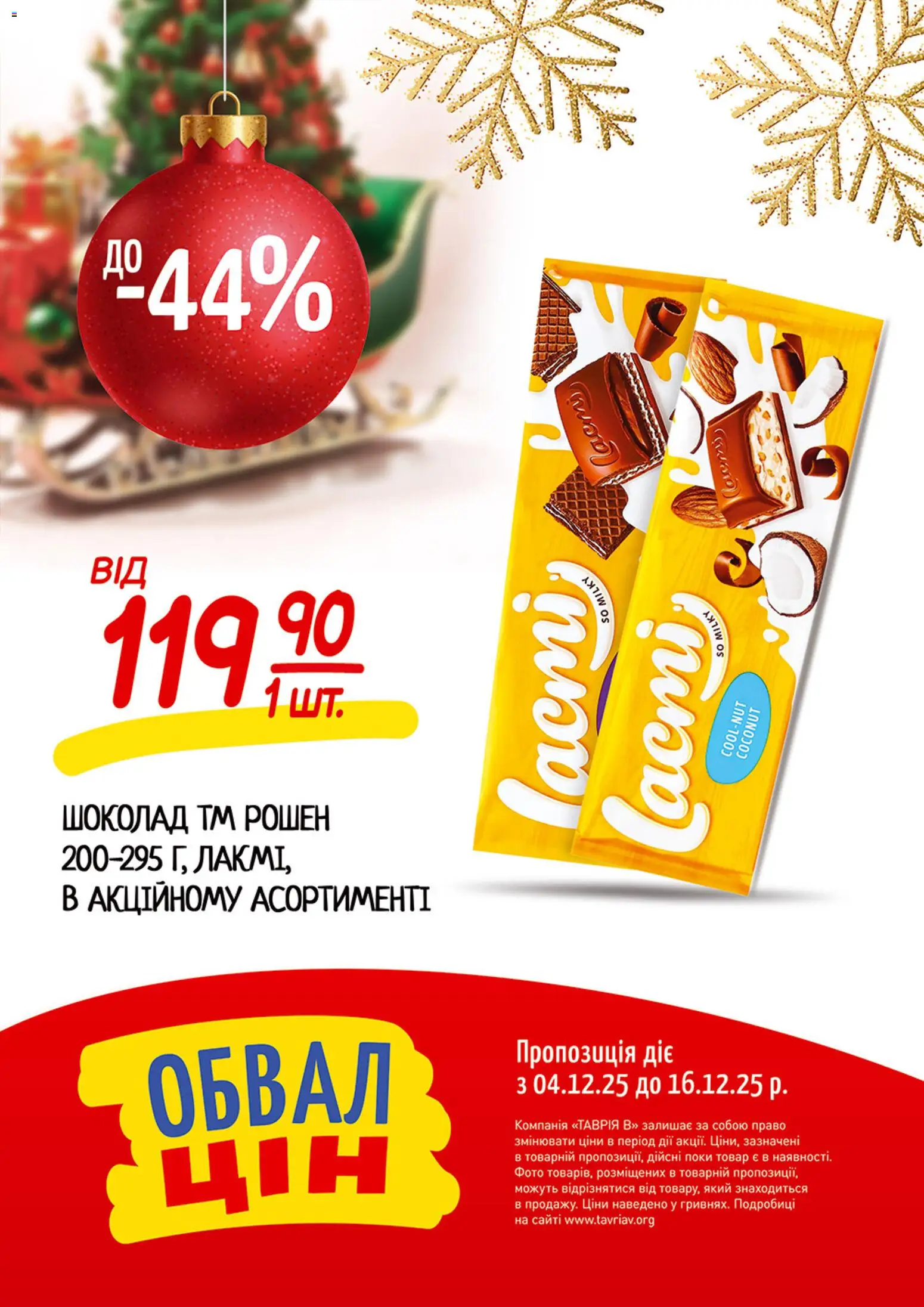 Таврия в Kаталог - дійснийкції з 04.12.2025 | Сторінка: 20