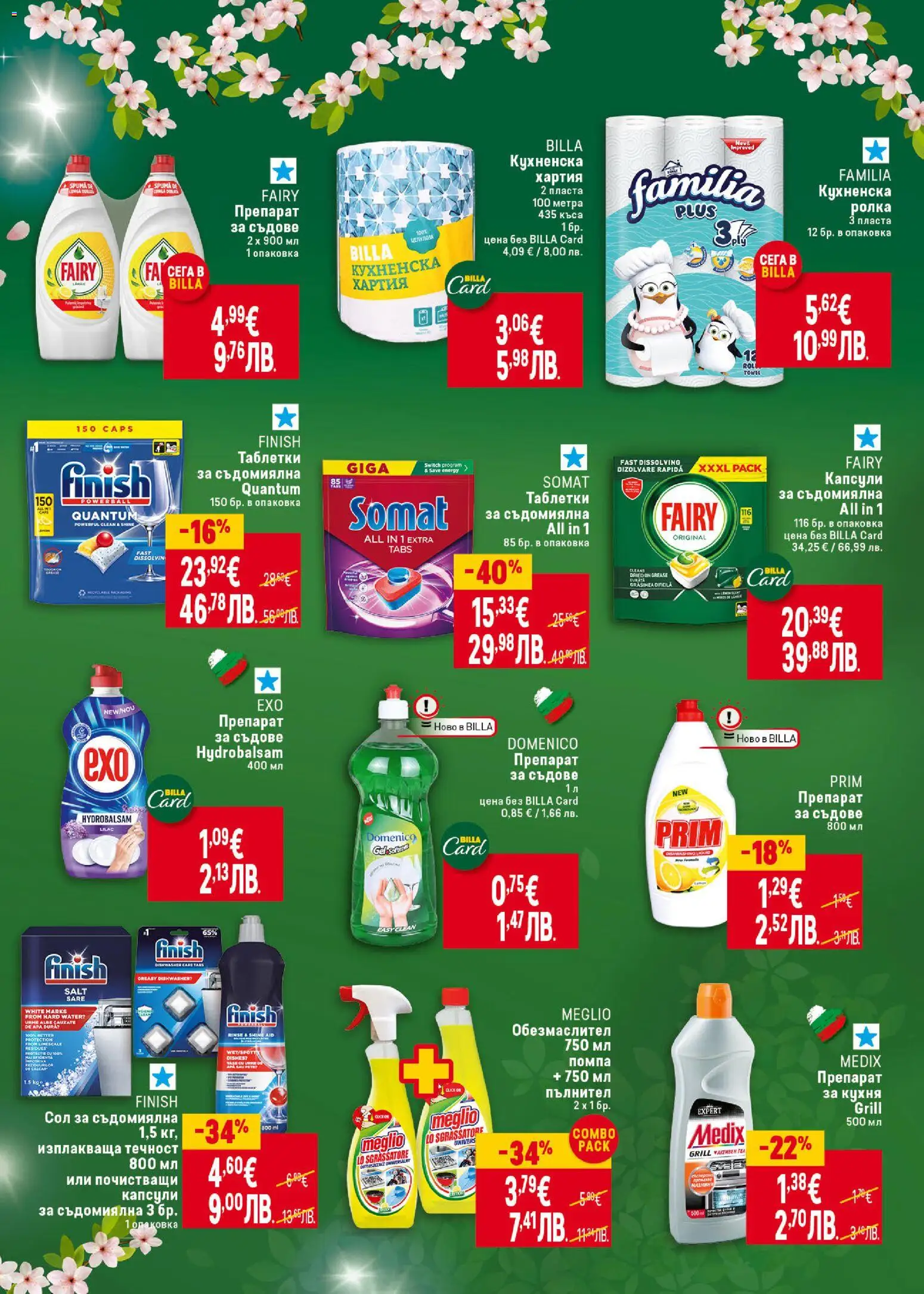 {H1} | Страница: 37 | Продукти: Препарат, Помпа, Таблетки, Кухненска ролка