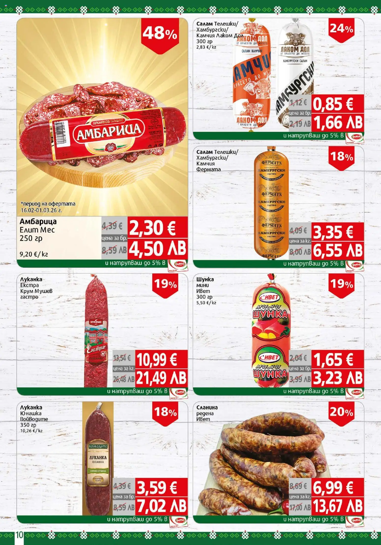 {H1} | Страница: 10 | Продукти: Салам, Шунка, Амбарица, Сланина