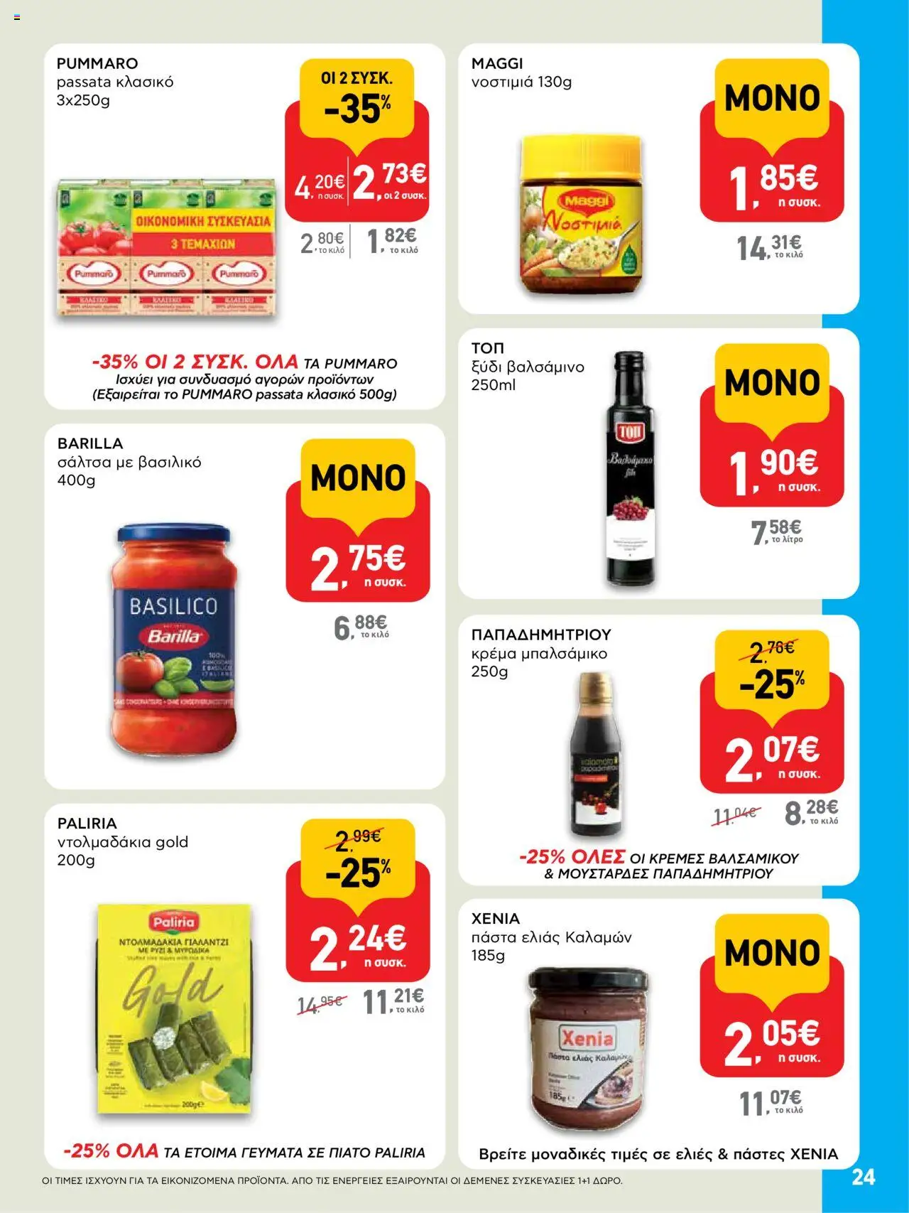  | Σελίδα: 24 | Προϊόντα: Ξύδι, Κρέμα, Ντολμαδάκια
