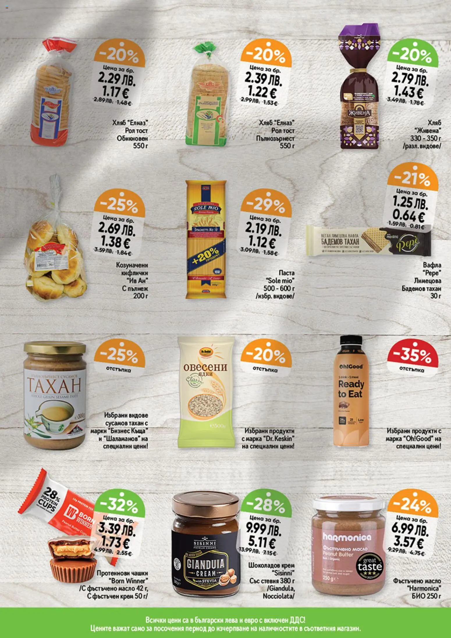 {H1} | Страница: 9 | Продукти: Хляб, Ядки, Масло, Graham liszt