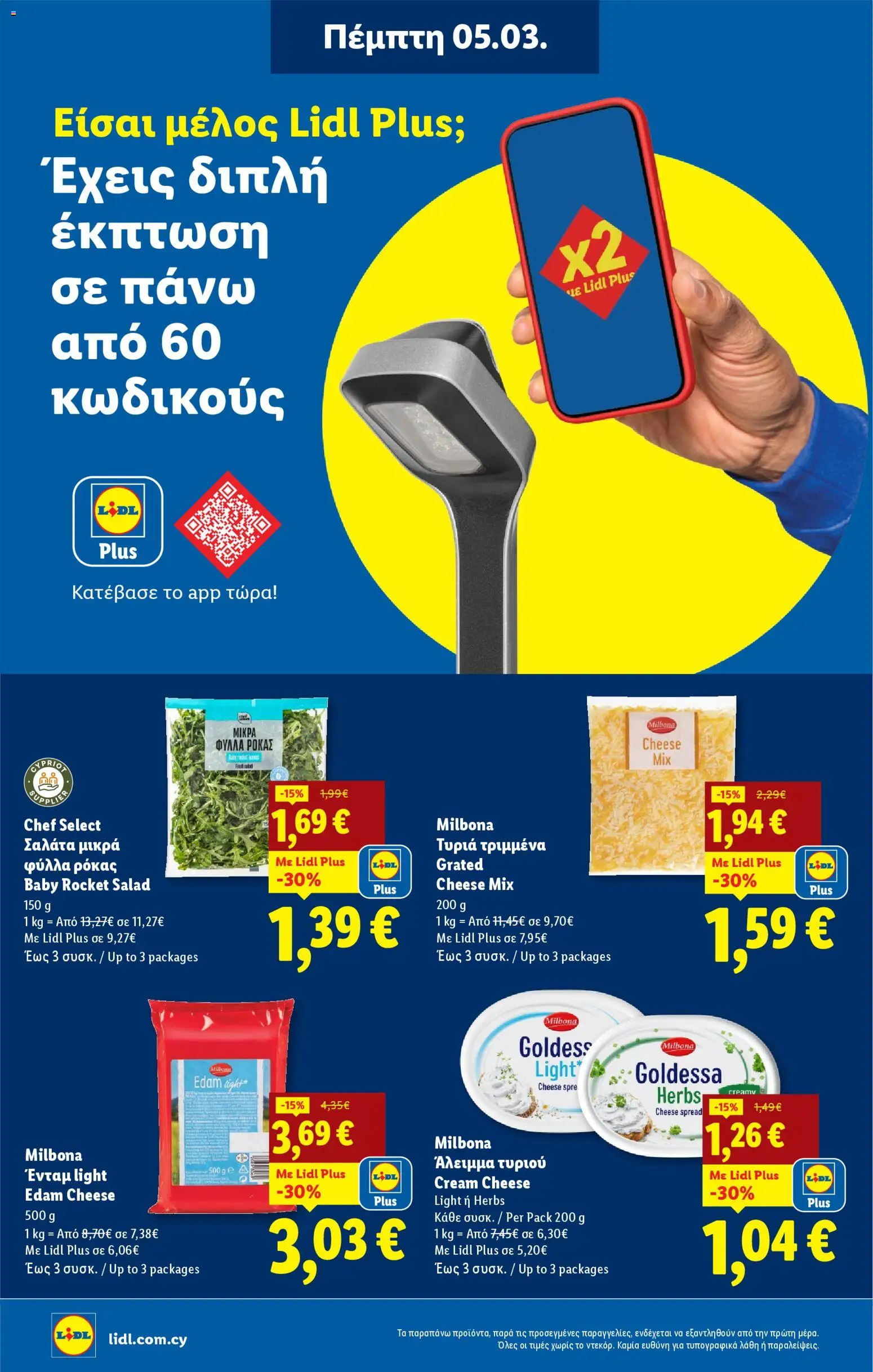 Lidl φυλλαδιο – σε ισχύ από 05.03.2026 | Σελίδα: 12