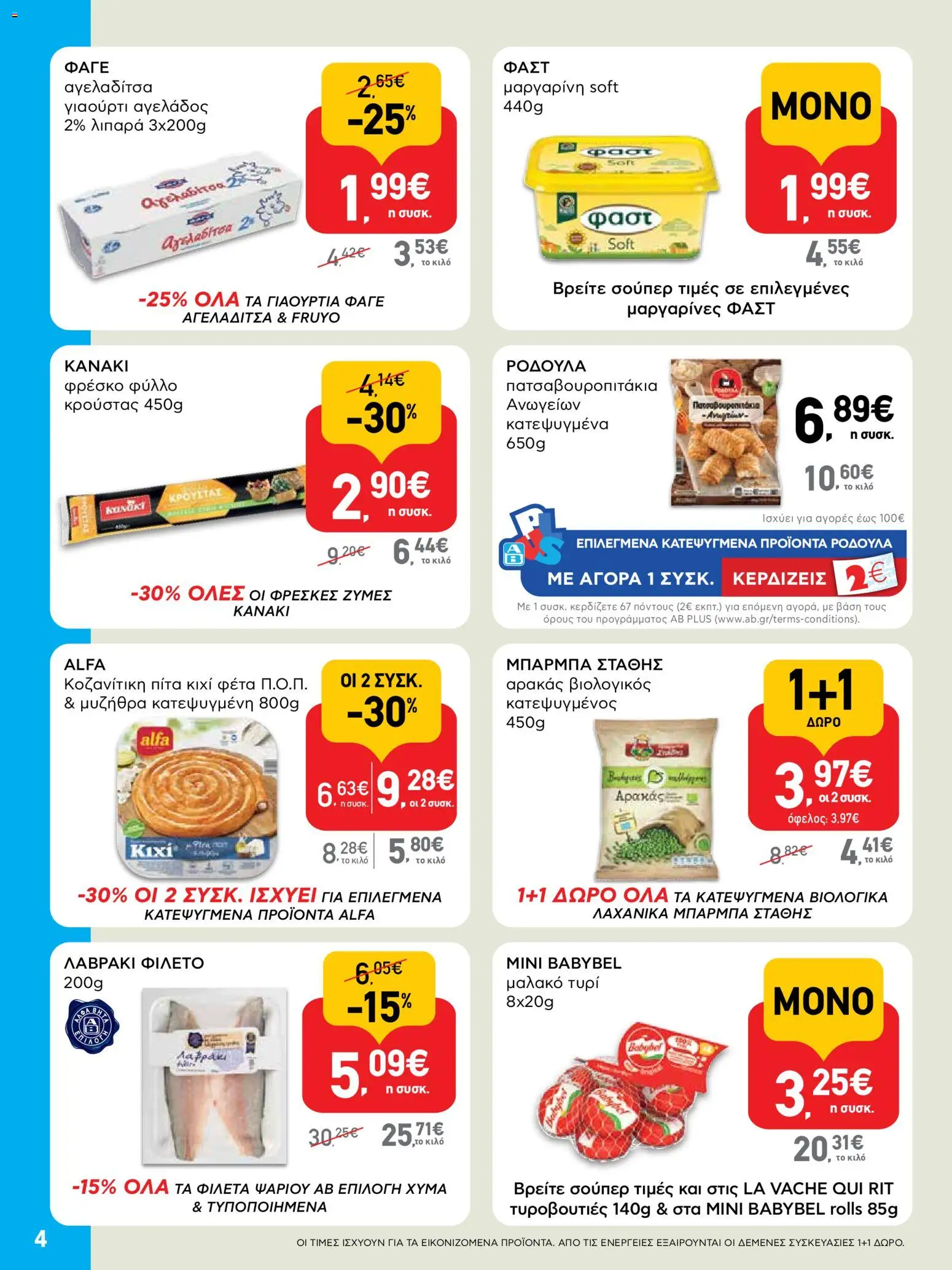  | Σελίδα: 4 | Προϊόντα: Αρακάς, Τυρί, Γιαούρτι, Μαργαρίνη