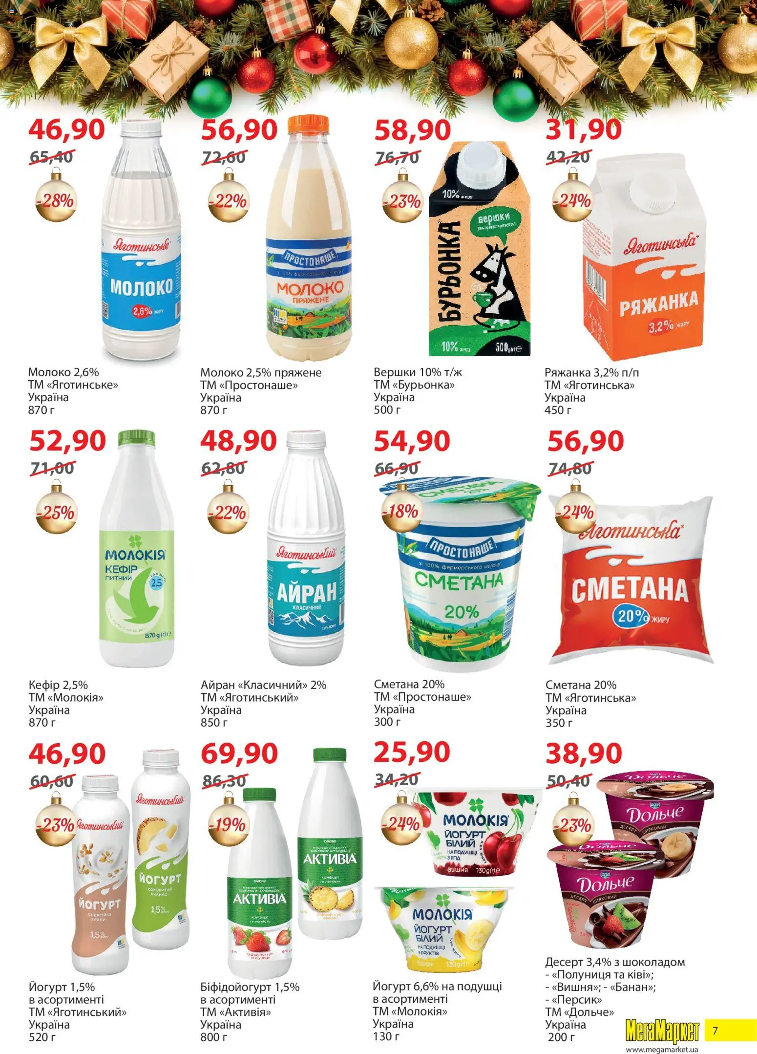 Мегамаркет Kаталог - дійснийкції з 02.12.2025 | Сторінка: 7 | Товари: Полуниця, Ряжанка, Молоко, Йогурт