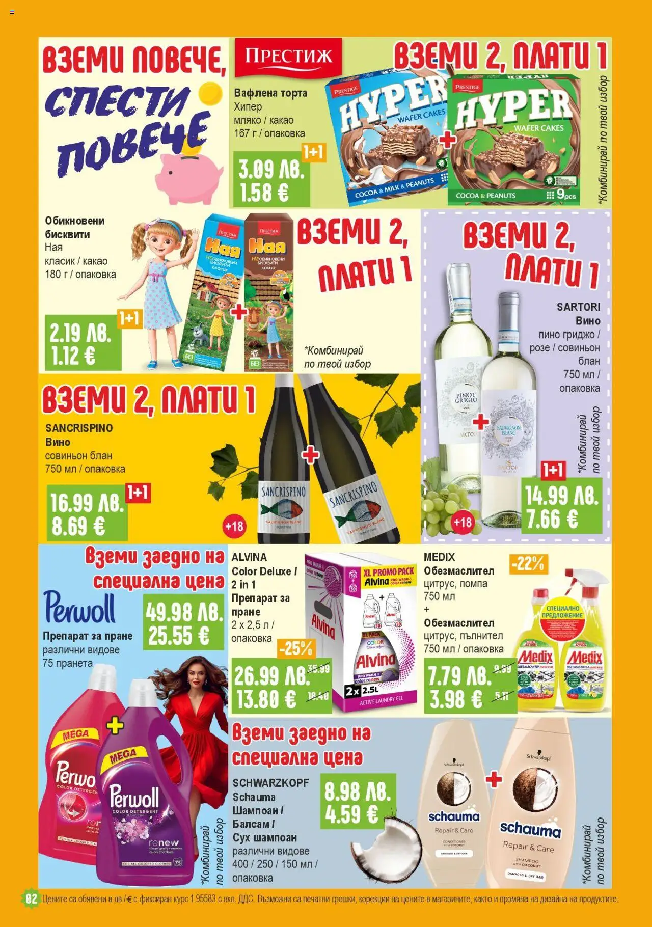 {H1} | Страница: 2 | Продукти: Препарат, Балсам, Вино, Бисквити