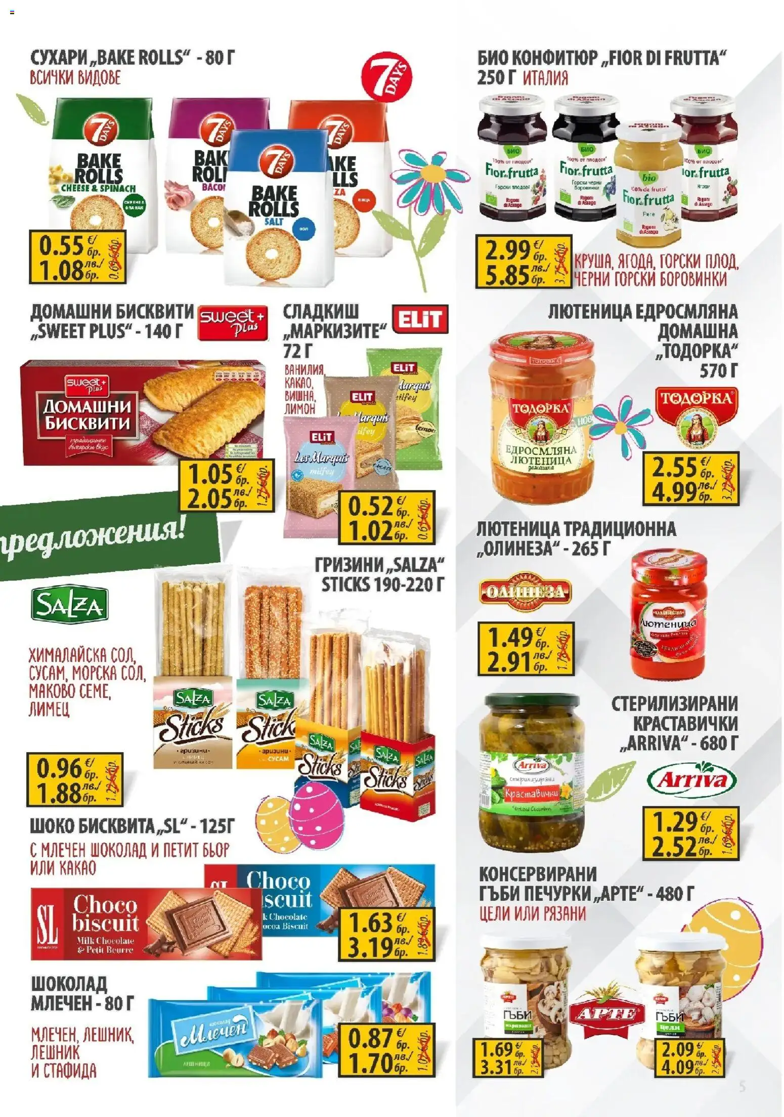 {H1} | Страница: 5 | Продукти: Конфитюр, Лютеница, Лимец, Гъби