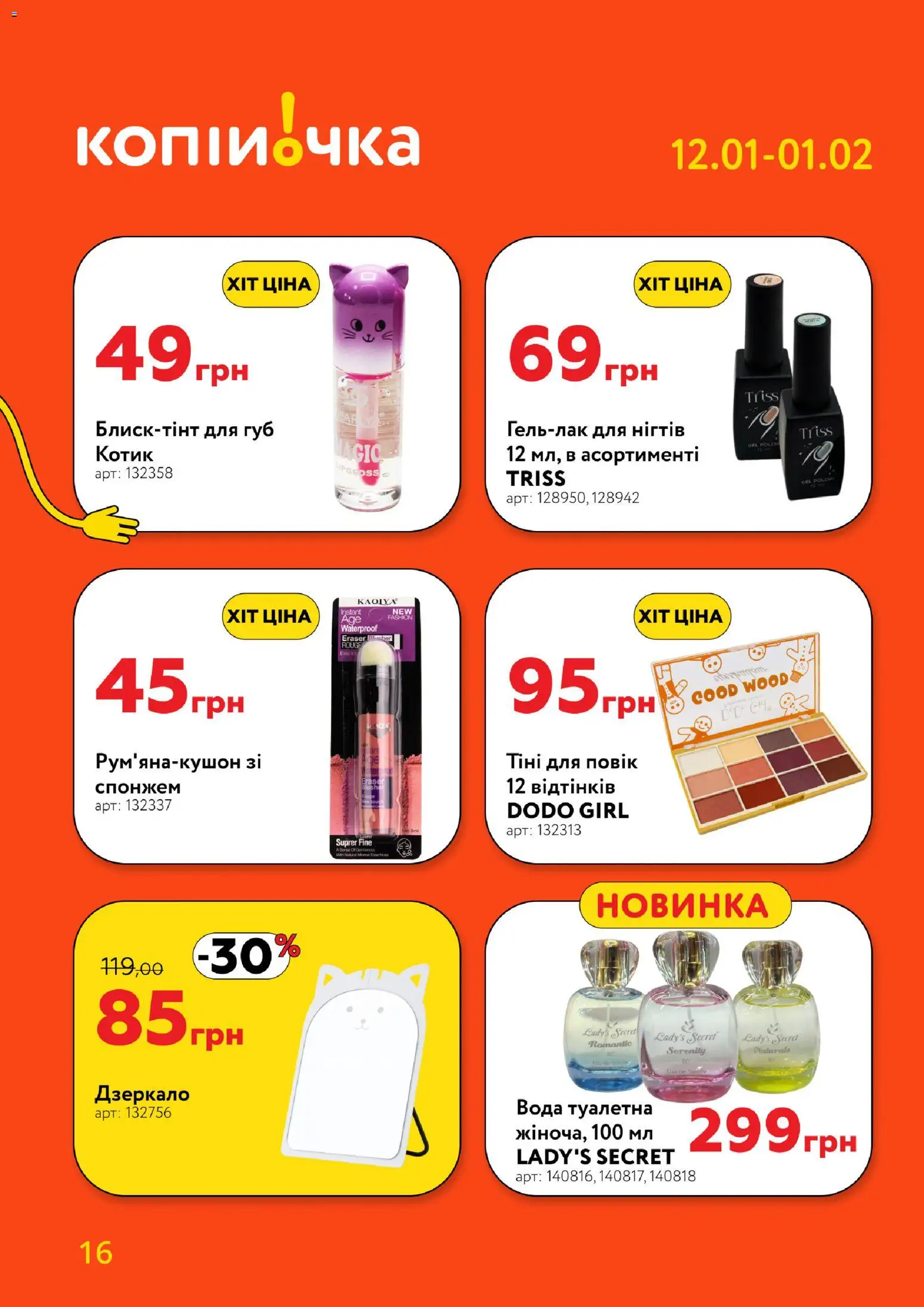 Копійочка Kаталог - дійснийкції з 12.01.2026 | Сторінка: 16 | Товари: Вода, Дзеркало