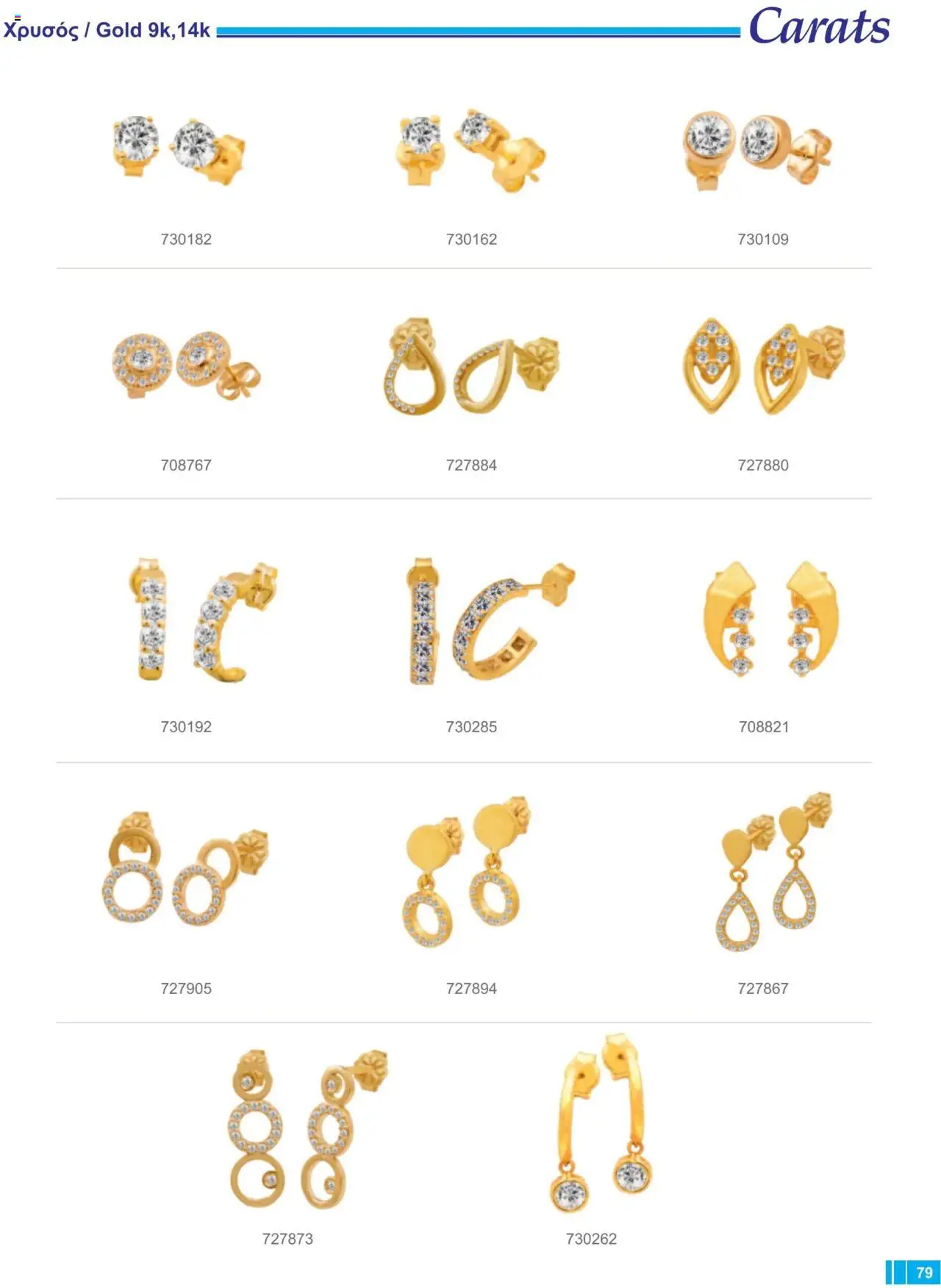 Carats Jewellers Κατάλογος – σε ισχύ από 13.02.2025 | Σελίδα: 79