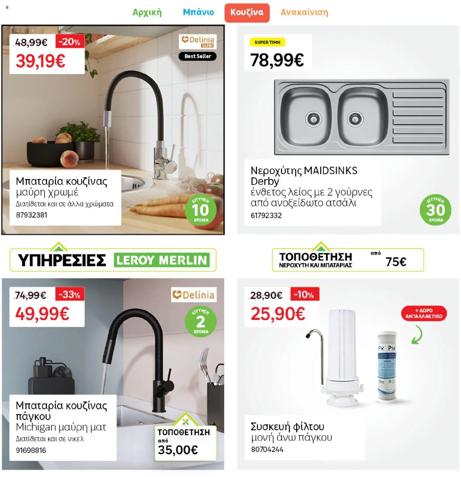 Leroy Merlin Φυλλάδιο Προσφορών Απριλίου 2026 – σε ισχύ από 31.03.2026 | Σελίδα: 14