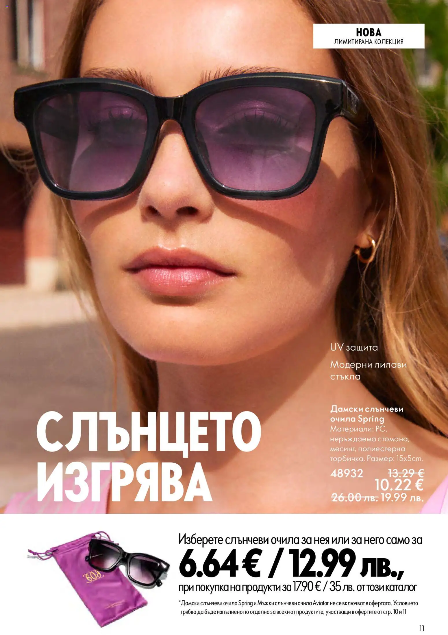 {H1} | Страница: 11 | Продукти: Слънчеви очила, Очила