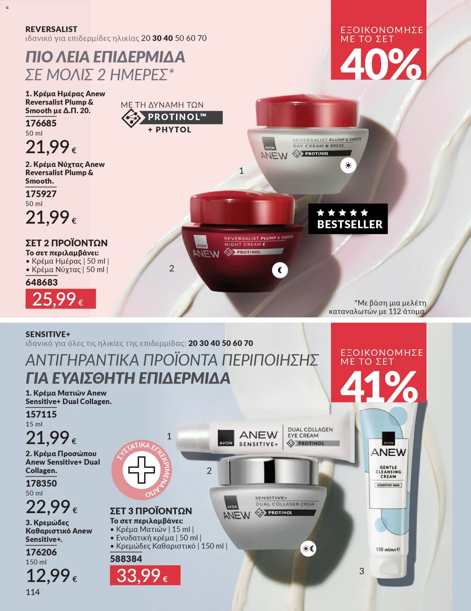  | Σελίδα: 114 | Προϊόντα: Κρέμα