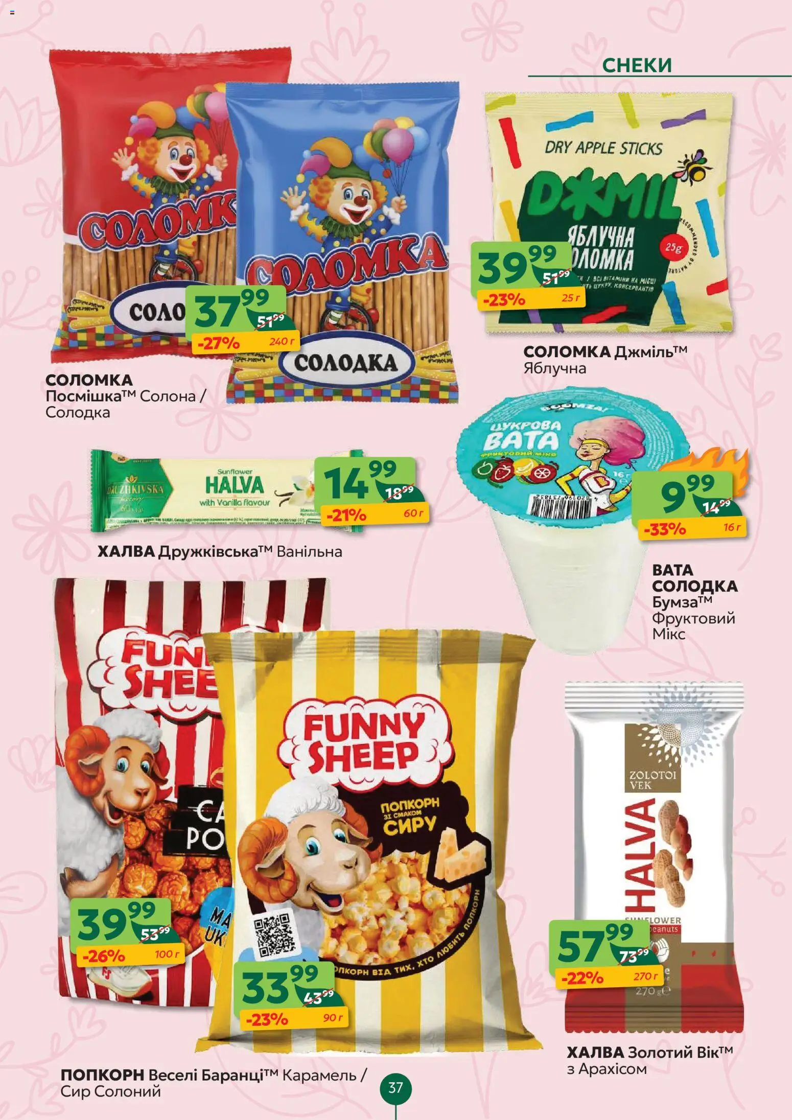 Близенько Kаталог - дійснийкції з 23.03.2026 | Сторінка: 37 | Товари: Сир, Халва, Соломка