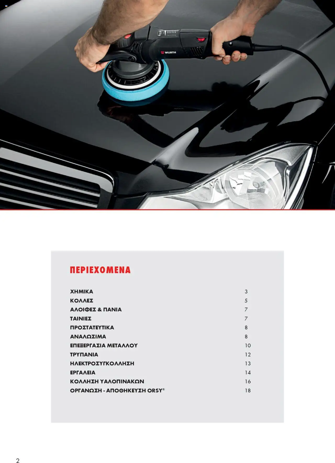 WURTH - Φανοποιείο - Φανοβαφείο – σε ισχύ από 01.10.2025 | Σελίδα: 2