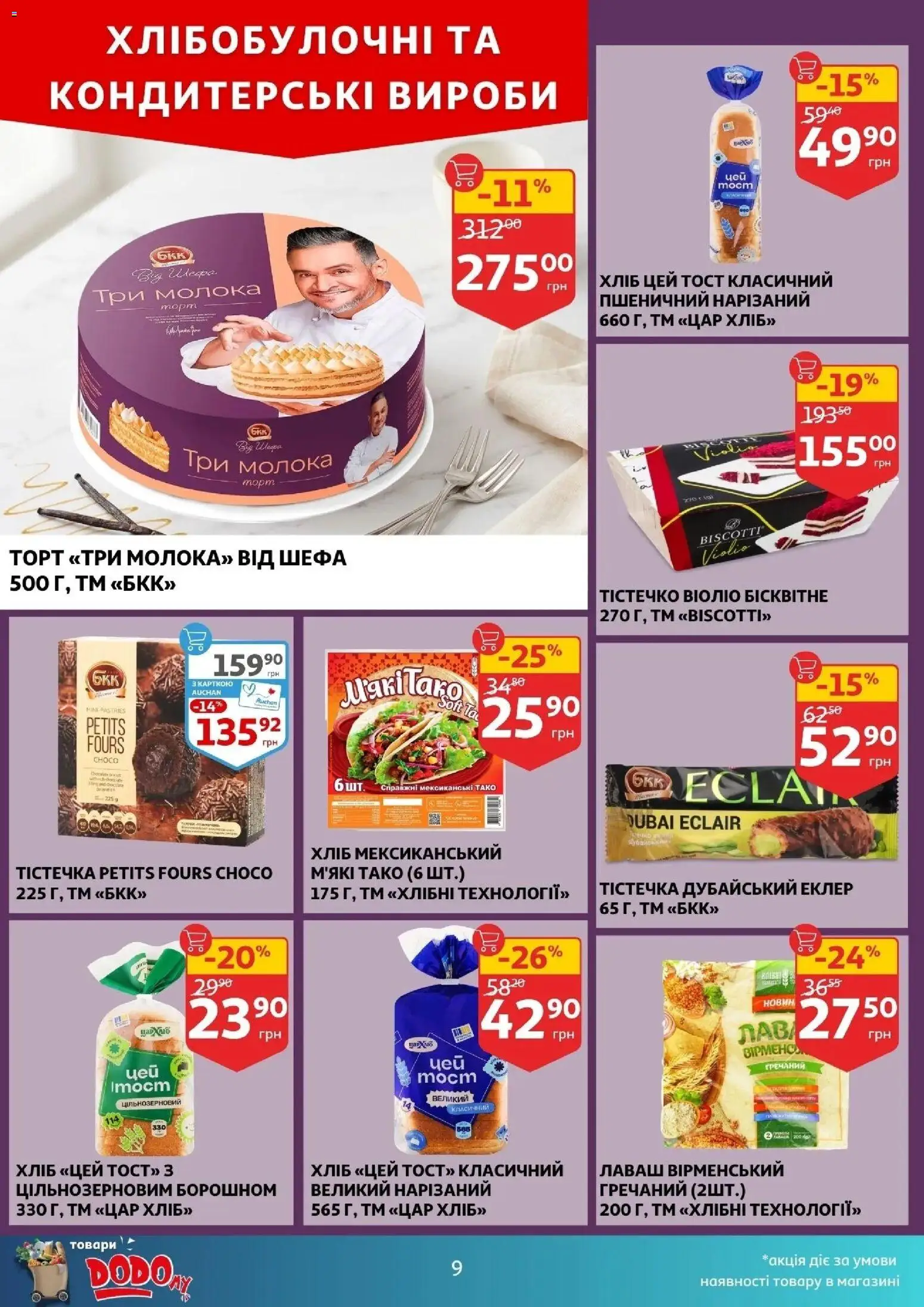 Ашан Kаталог - дійснийкції з 29.04.2026 | Сторінка: 9 | Товари: Лаваш