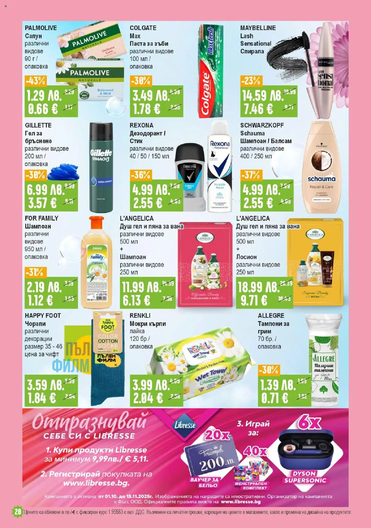 {H1} | Страница: 20 | Продукти: Сапун, Бельо, Паста, Лосион