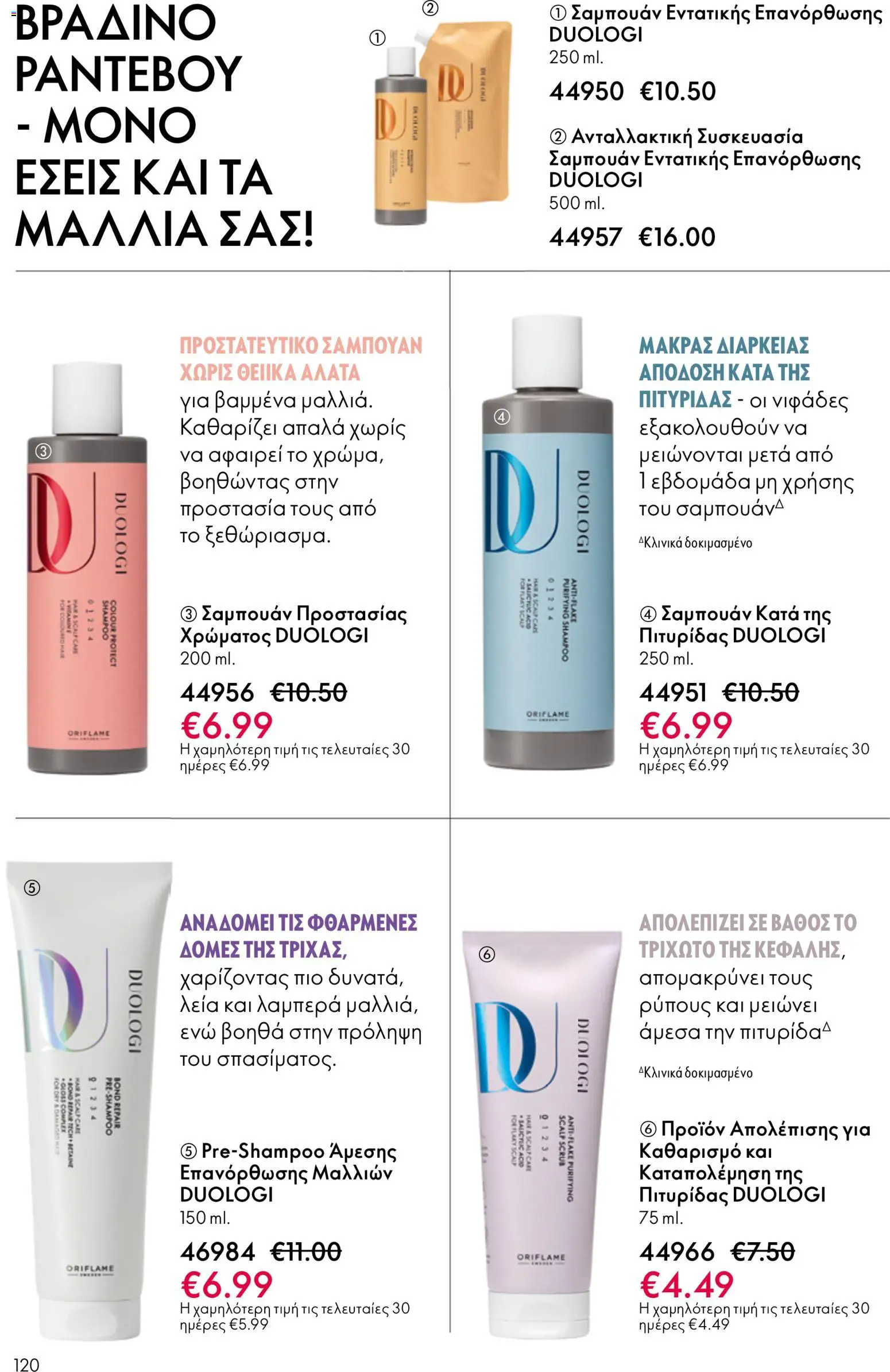 Oriflame φυλλαδιο – σε ισχύ από 01.04.2026 | Σελίδα: 120