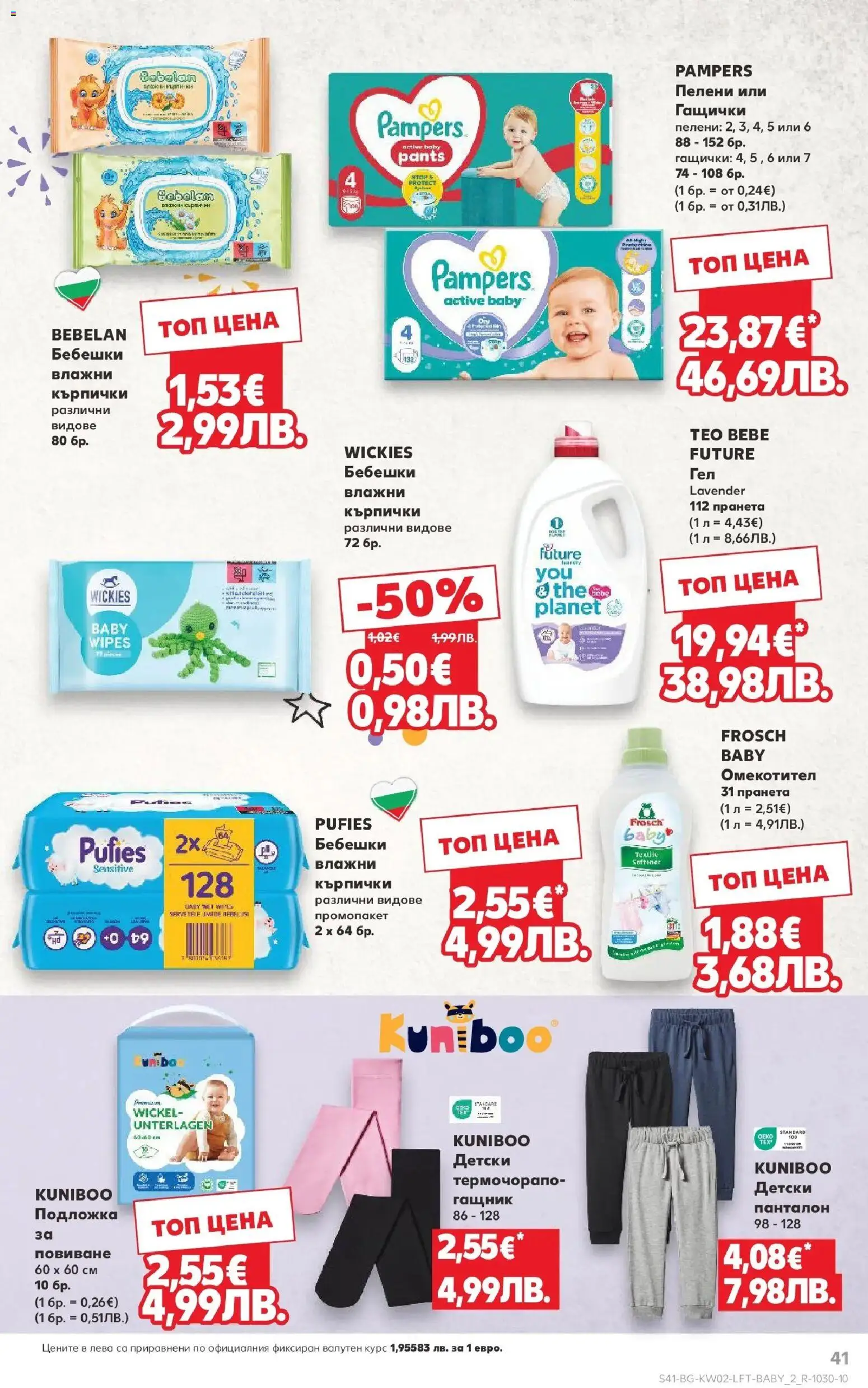 {H1} | Страница: 41 | Продукти: Омекотител, Пелени, Подложка, Панталон