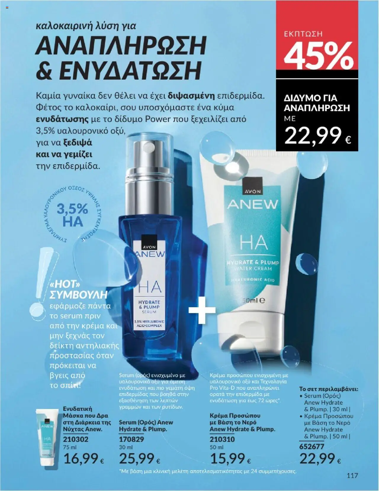  | Σελίδα: 117 | Προϊόντα: Βάση, Νερό, Κρέμα, Μάσκα