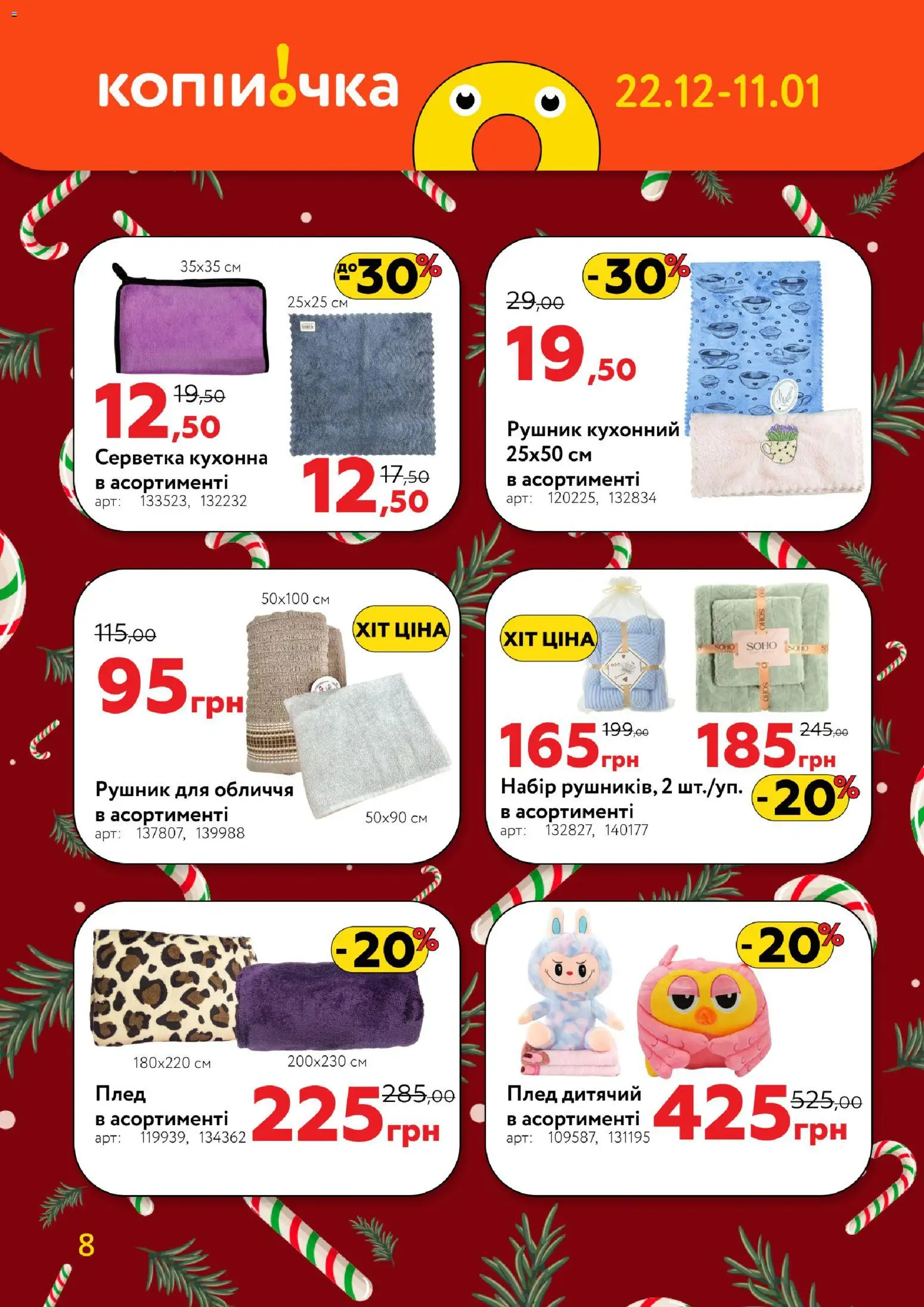 Копійочка Kаталог - дійснийкції з 22.12.2025 | Сторінка: 8 | Товари: Рушник, Плед