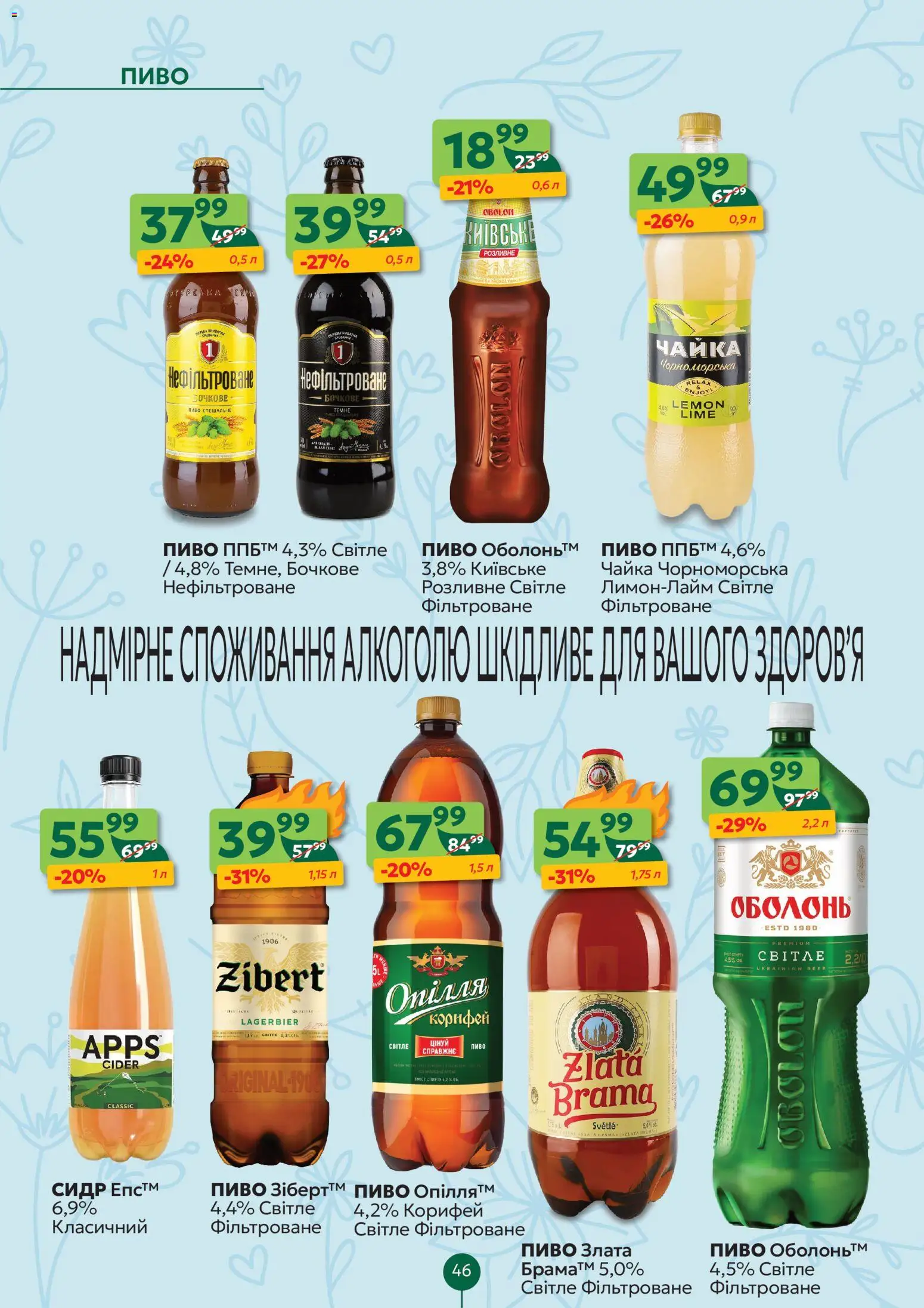 Близенько Kаталог - дійснийкції з 20.04.2026 | Сторінка: 46 | Товари: Пиво, Сидр