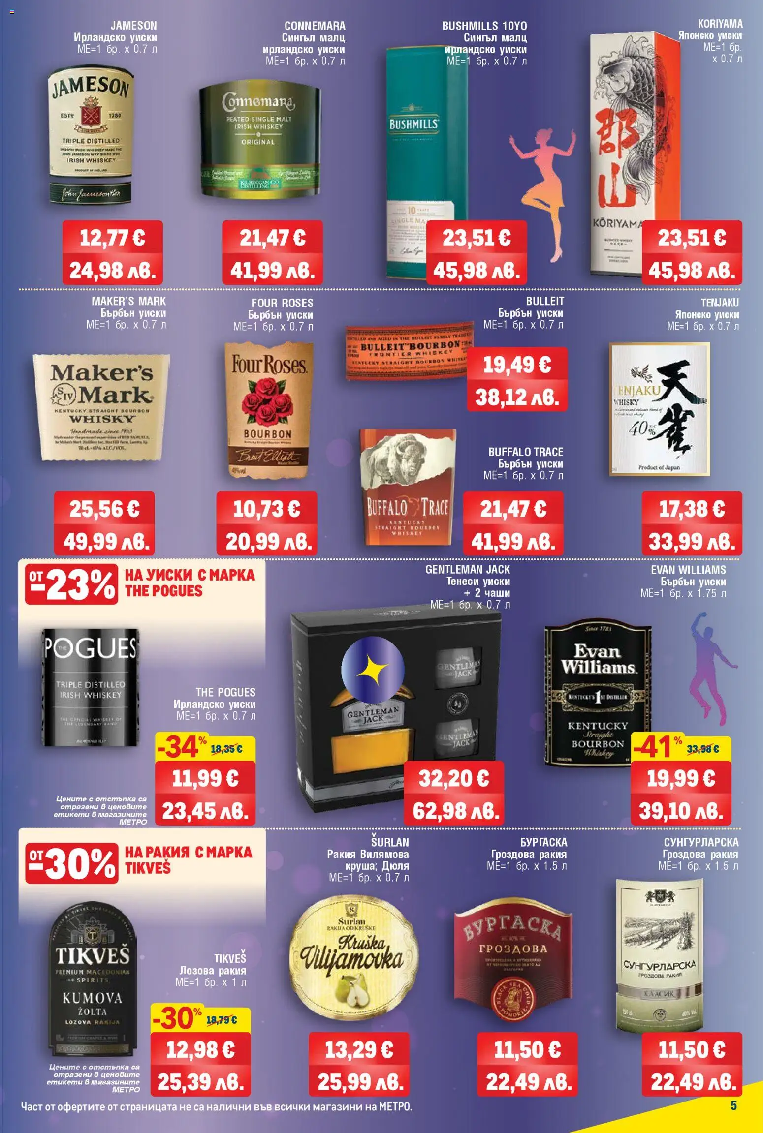 {H1} | Страница: 5 | Продукти: Гроздова ракия, Ирландско уиски, Бърбън уиски, Ракия