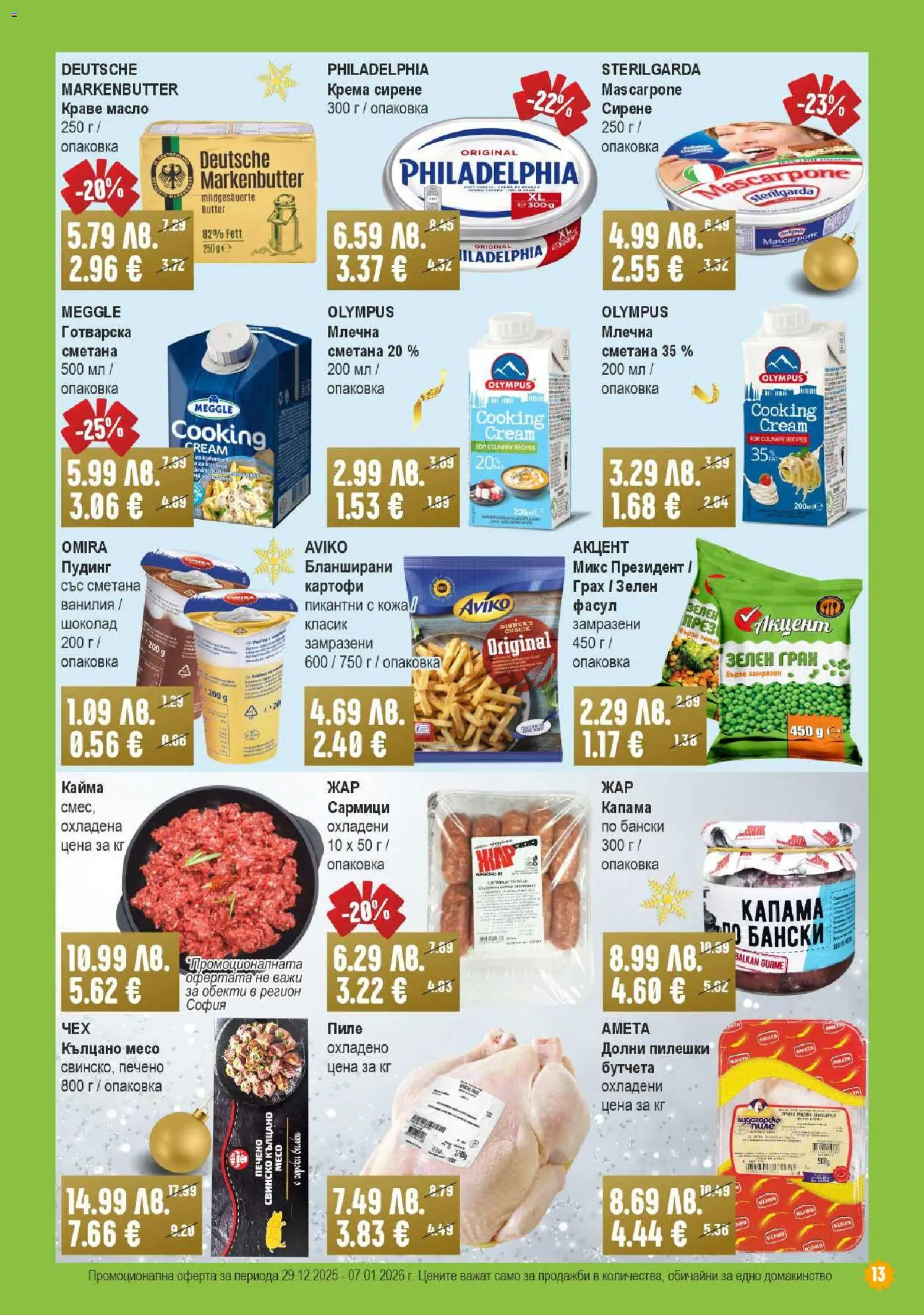 {H1} | Страница: 13 | Продукти: Свинско, Картофи, Краве, Грах