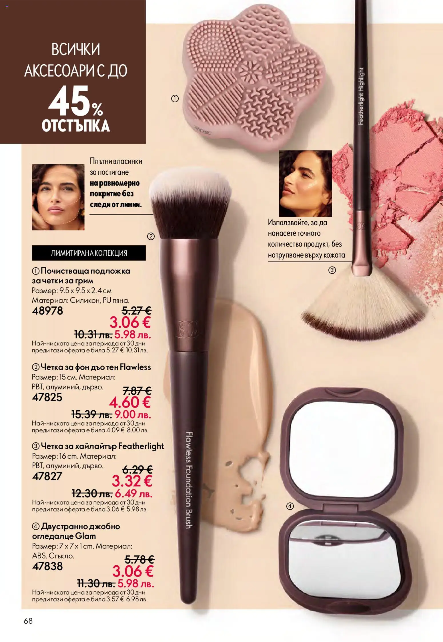 {H1} | Страница: 68 | Продукти: Подложка, Грим