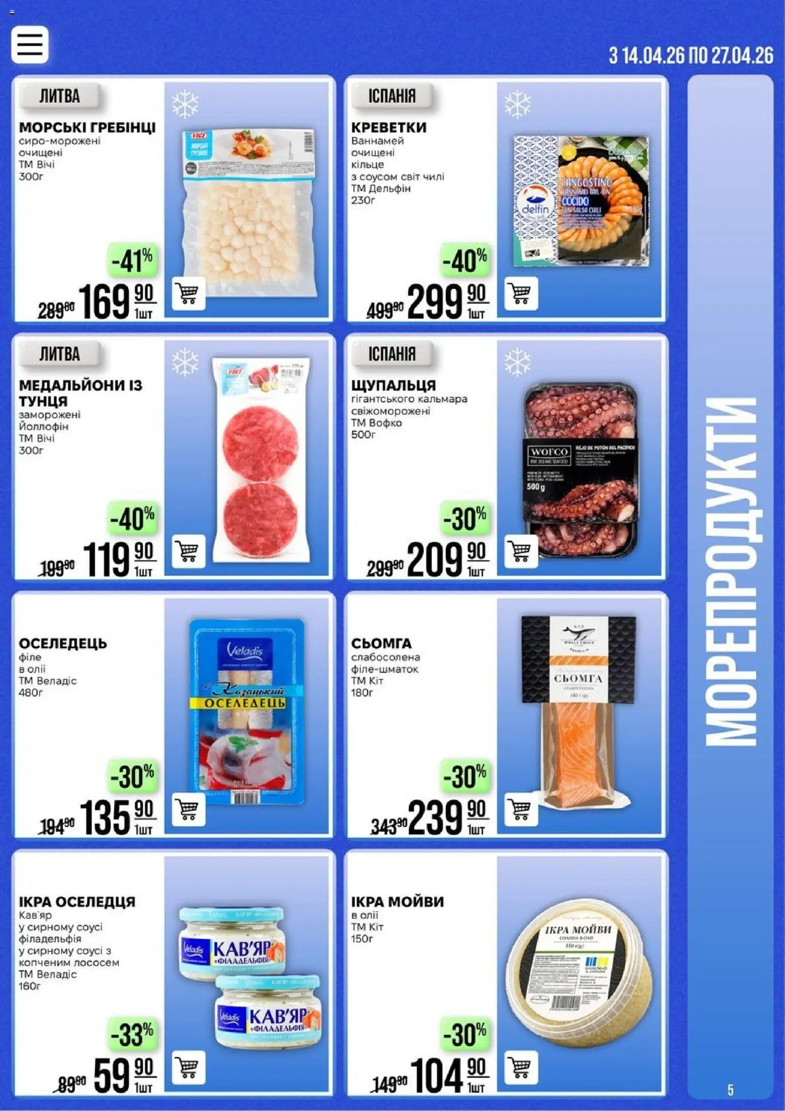 VARUS Kаталог - дійснийкції з 14.04.2026 | Сторінка: 5 | Товари: Морепродукти, Оселедець, Креветки, Сьомга