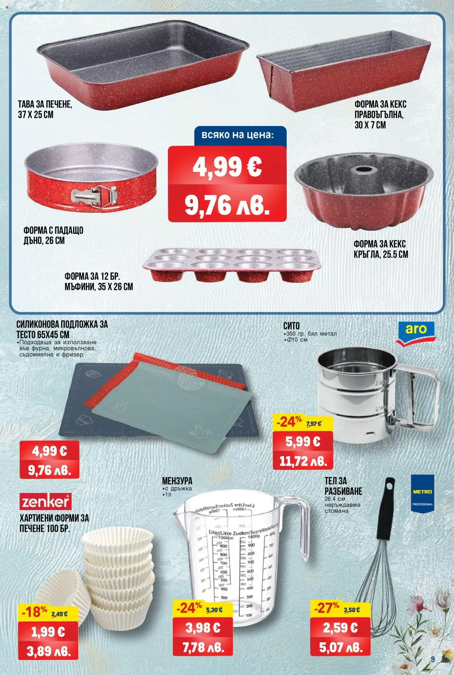 {H1} | Страница: 9 | Продукти: Тава, Фризер, Кекс, Подложка