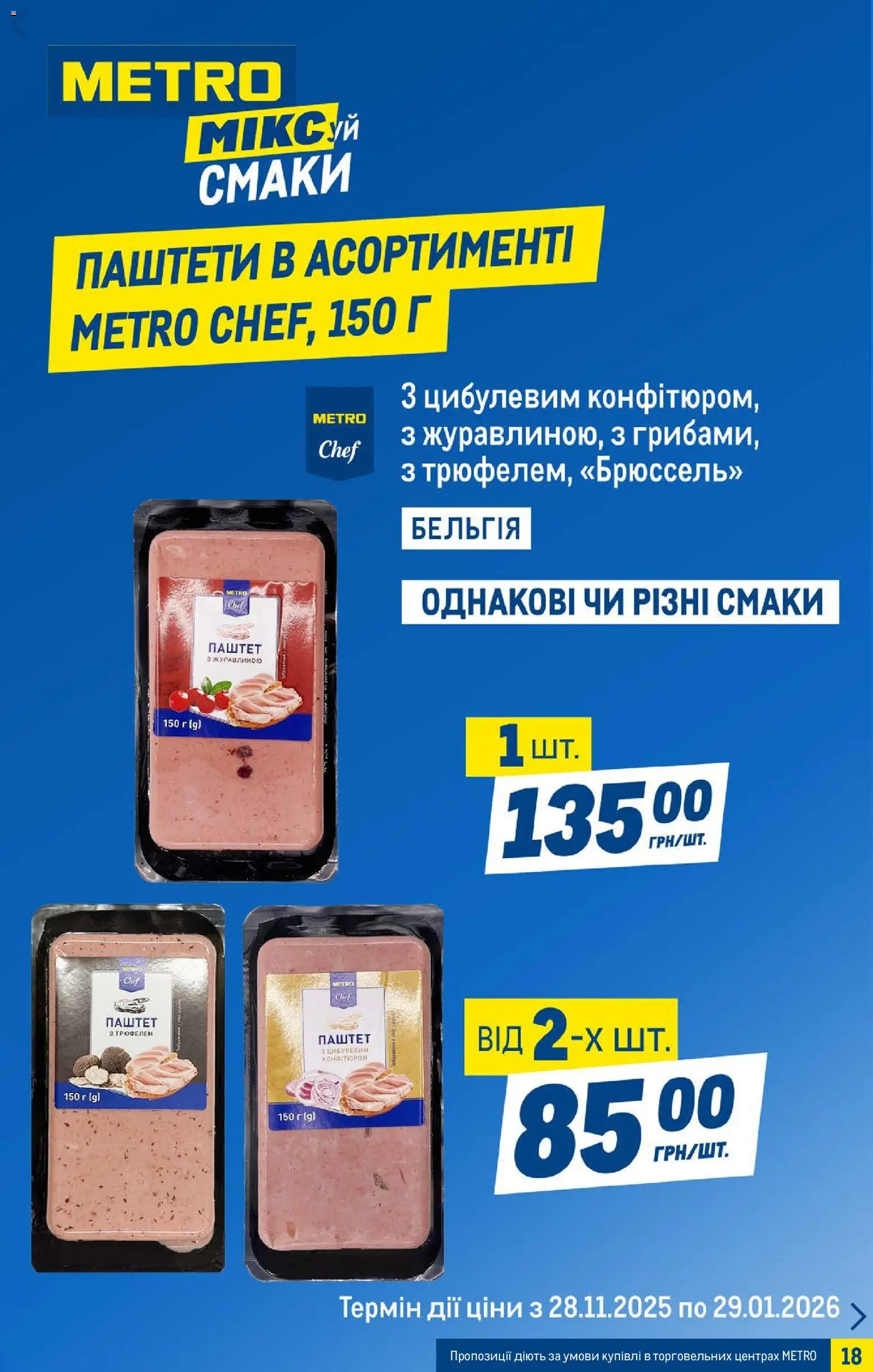 Metro Kаталог - дійснийкції з 07.01.2026 | Сторінка: 18 | Товари: Паштет