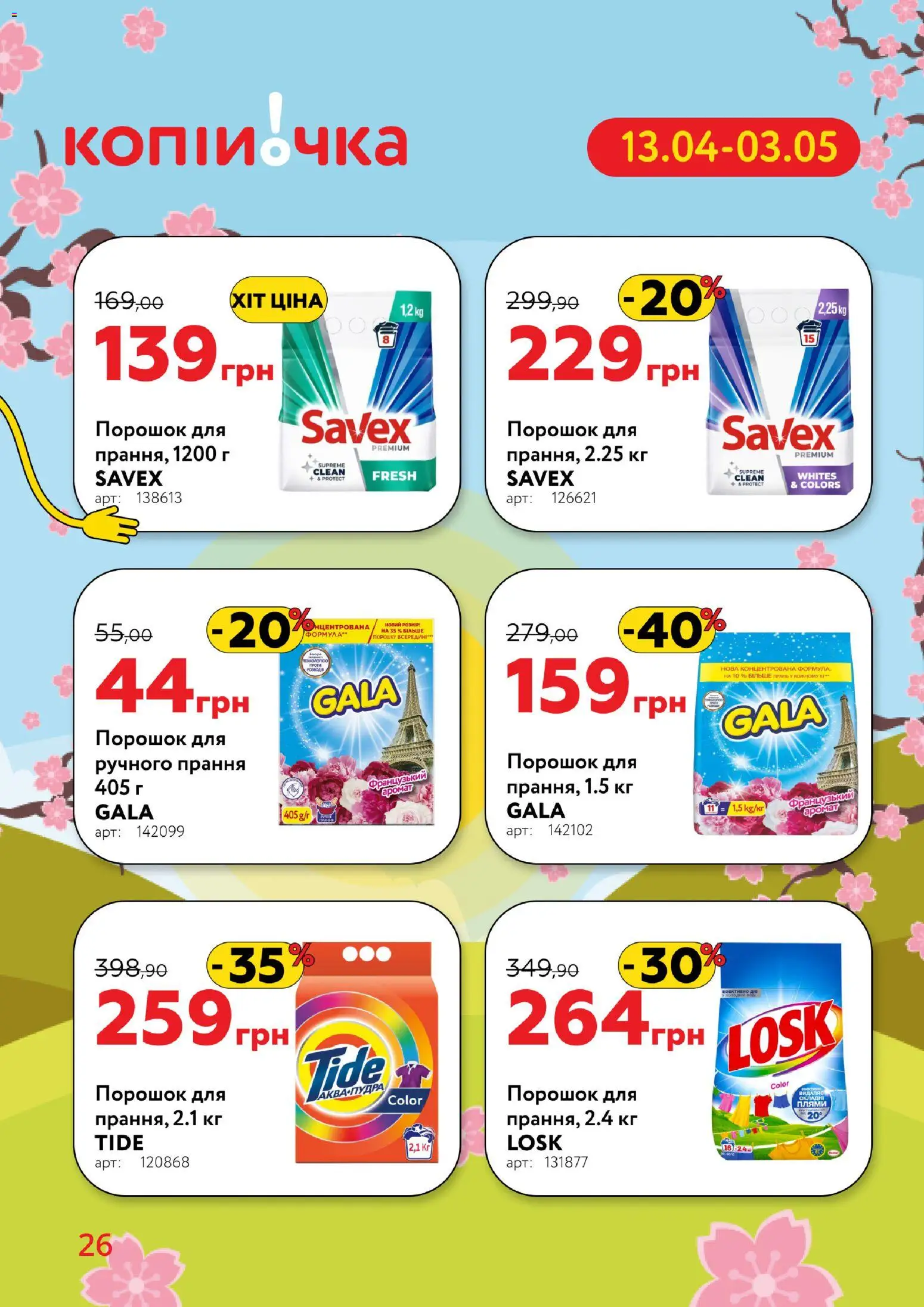 Копійочка Kаталог - дійснийкції з 13.04.2026 | Сторінка: 26