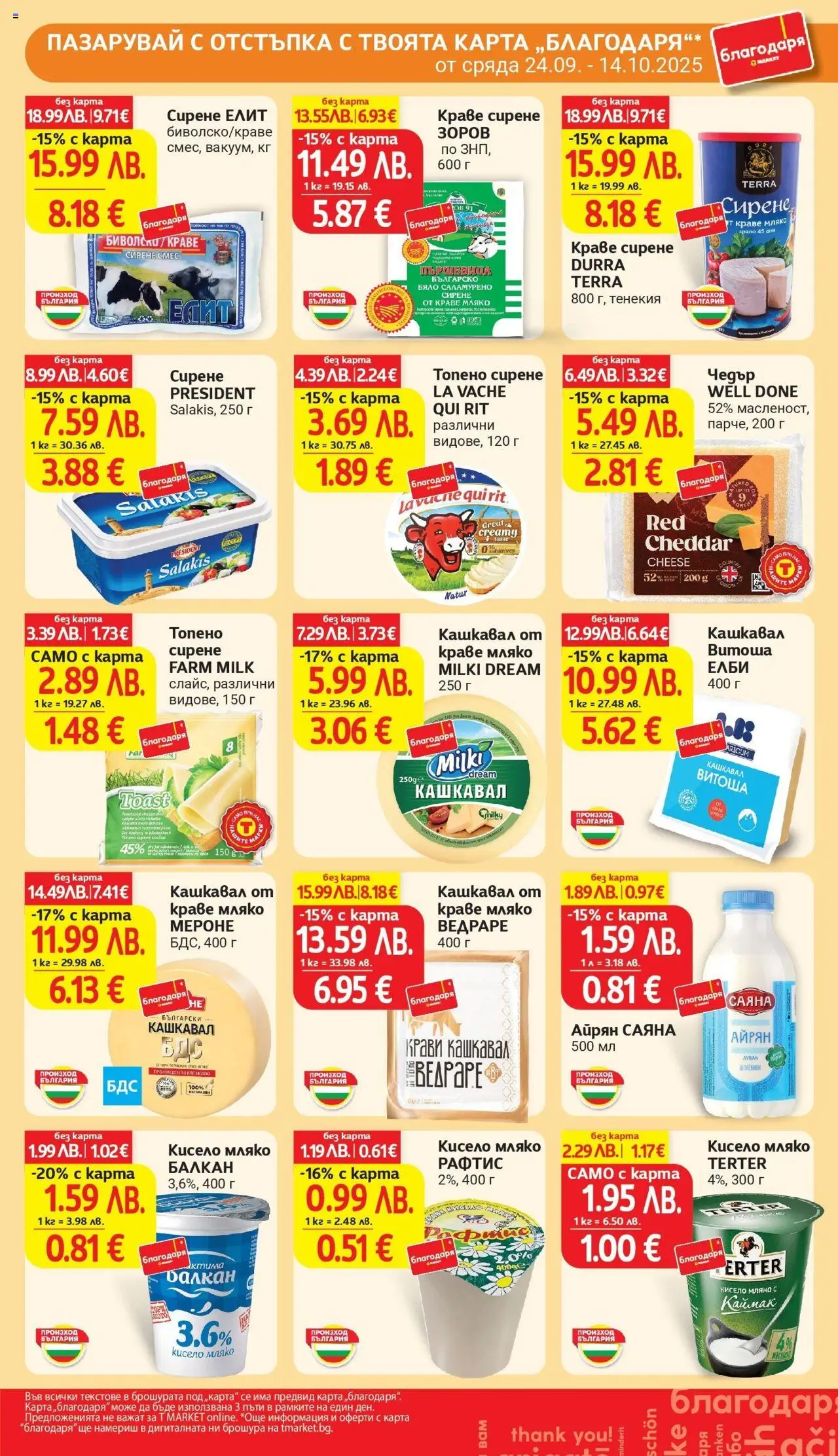  | Страница: 39 | Продукти: Кисело мляко, Краве, Сирене, Топено сирене