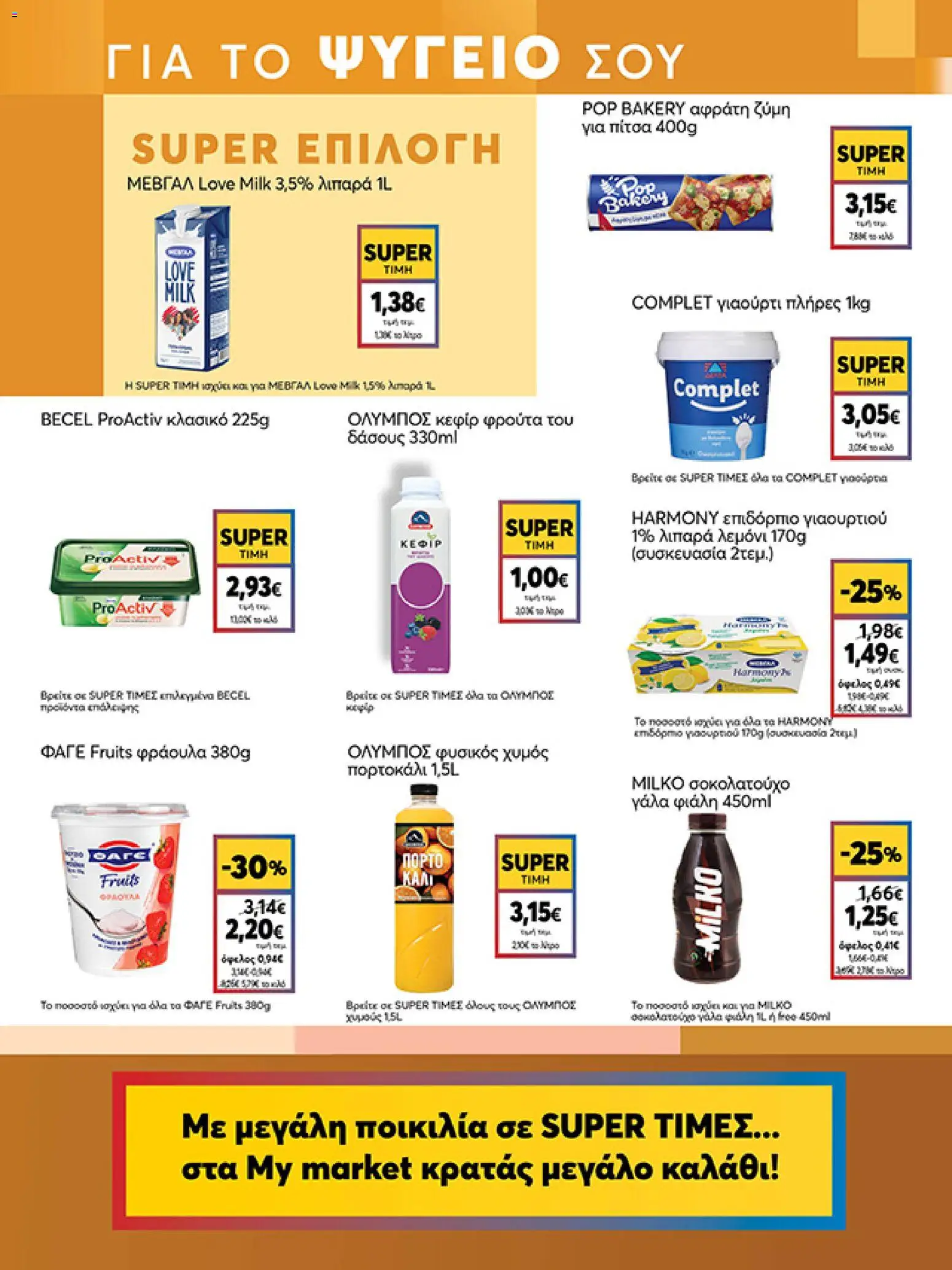  | Σελίδα: 7 | Προϊόντα: Ζύμη για πίτσα, Γιαούρτι, Χυμός, Σοκολατούχο γάλα